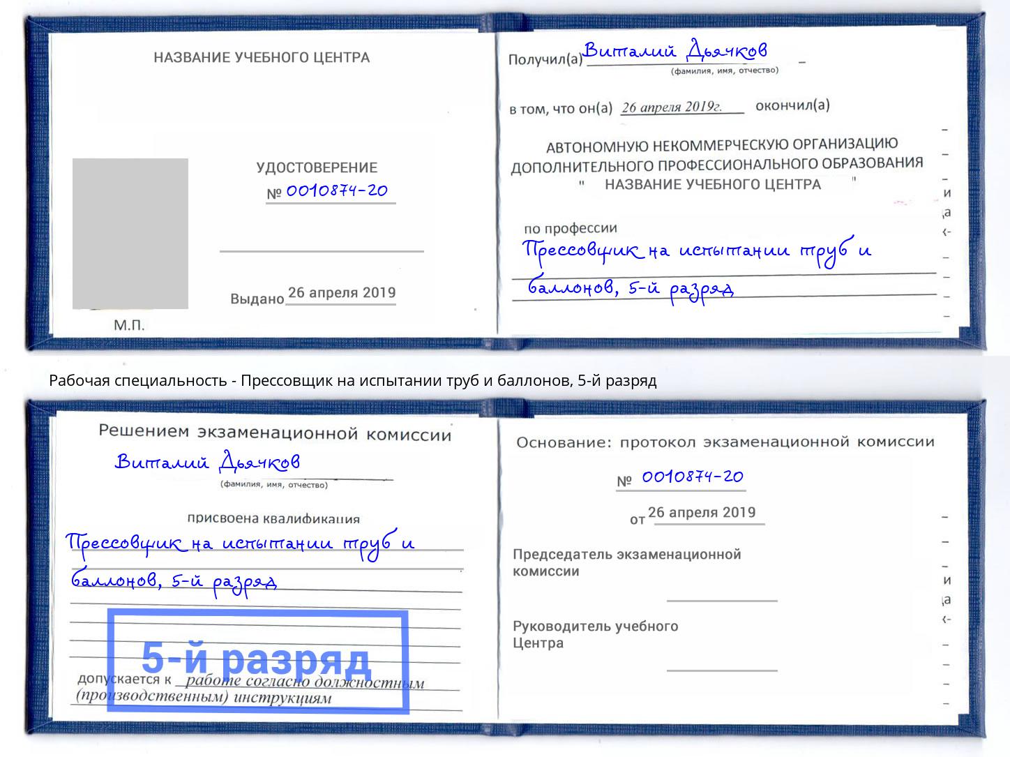 корочка 5-й разряд Прессовщик на испытании труб и баллонов Орёл