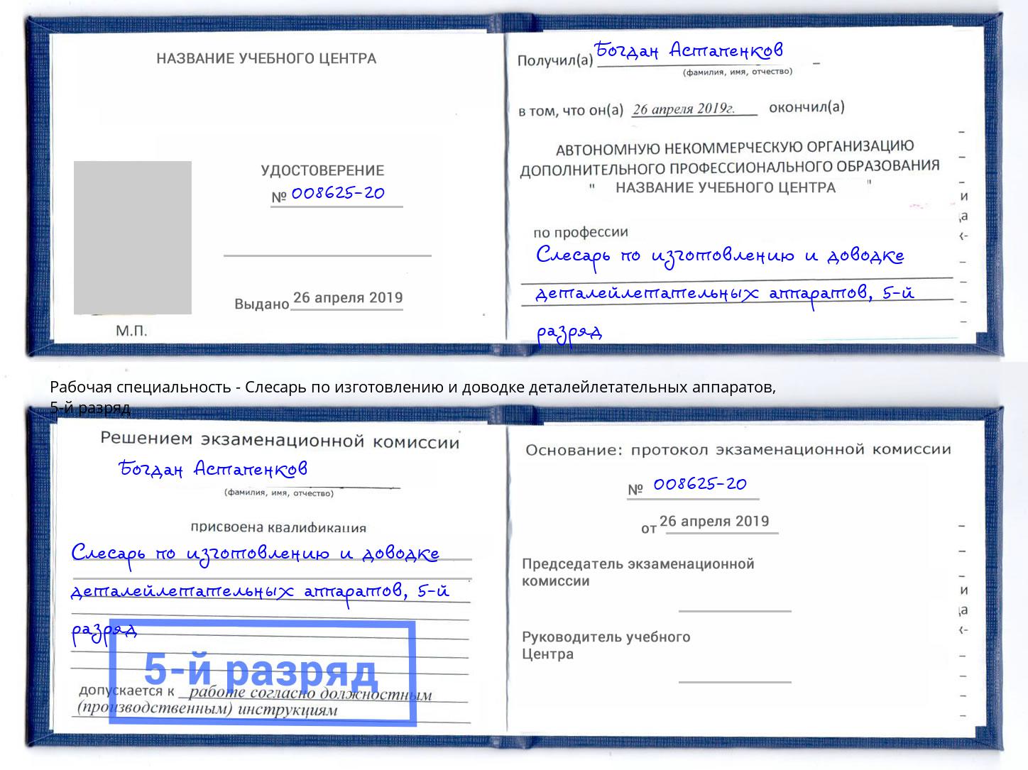 корочка 5-й разряд Слесарь по изготовлению и доводке деталейлетательных аппаратов Орёл