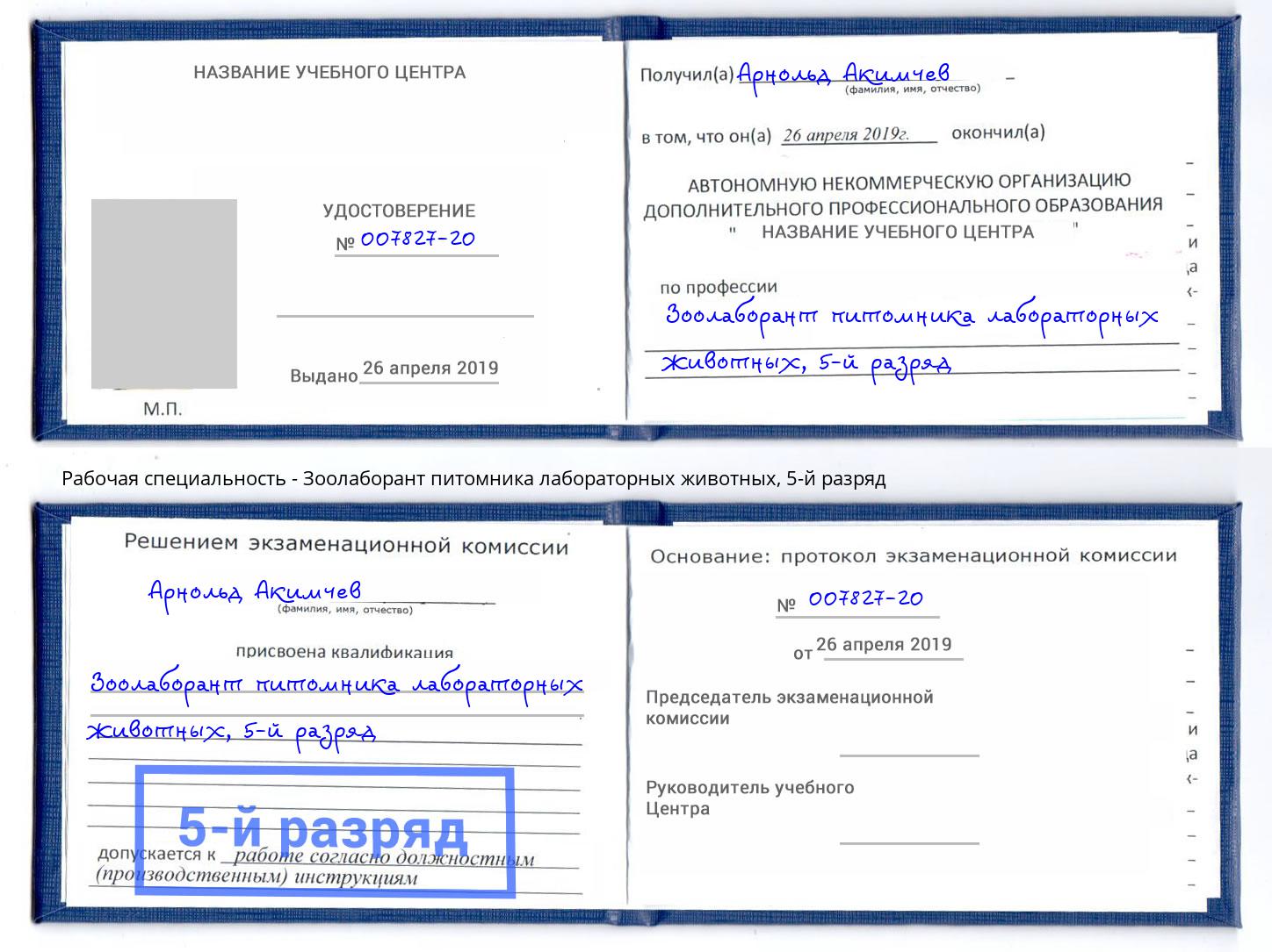 корочка 5-й разряд Зоолаборант питомника лабораторных животных Орёл
