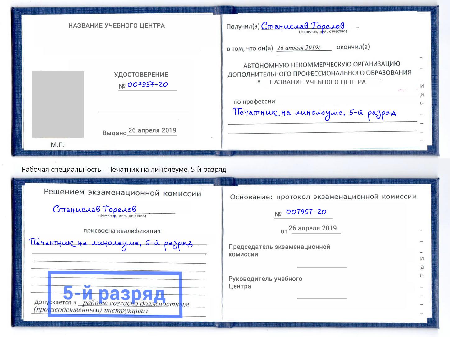 корочка 5-й разряд Печатник на линолеуме Орёл