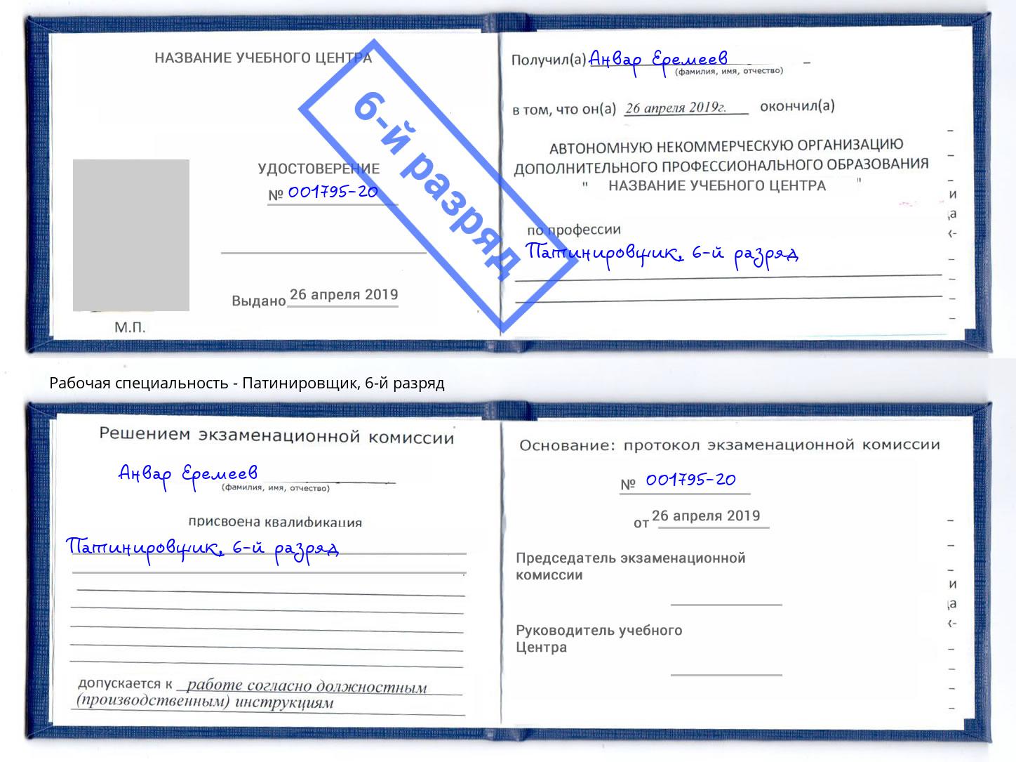 корочка 6-й разряд Патинировщик Орёл