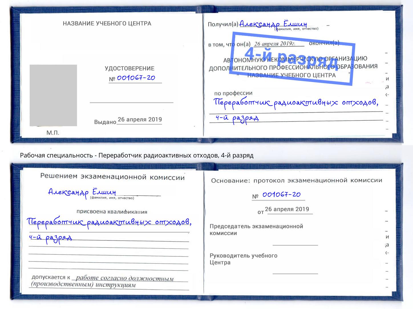 корочка 4-й разряд Переработчик радиоактивных отходов Орёл