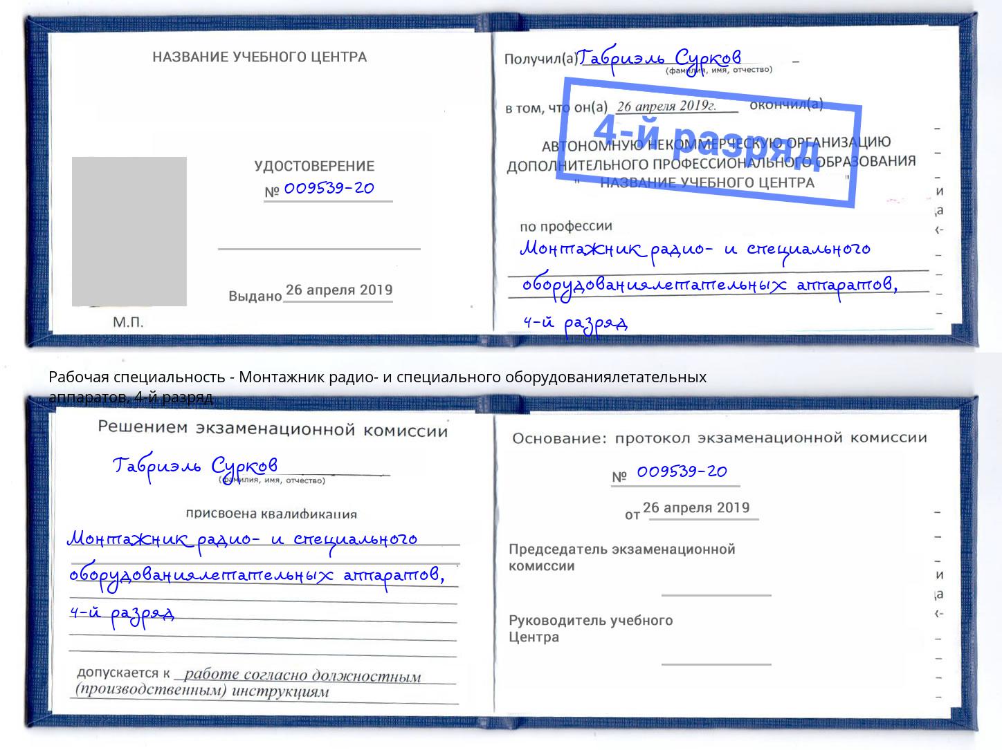 корочка 4-й разряд Монтажник радио- и специального оборудованиялетательных аппаратов Орёл