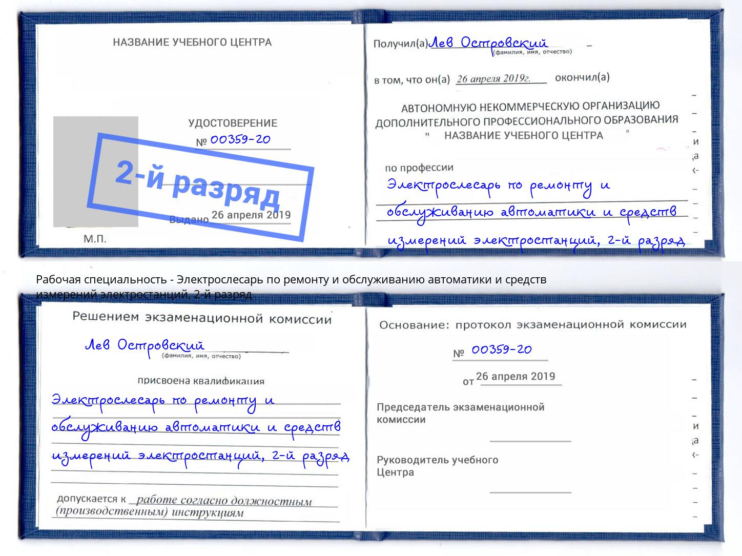 корочка 2-й разряд Электрослесарь по ремонту и обслуживанию автоматики и средств измерений электростанций Орёл