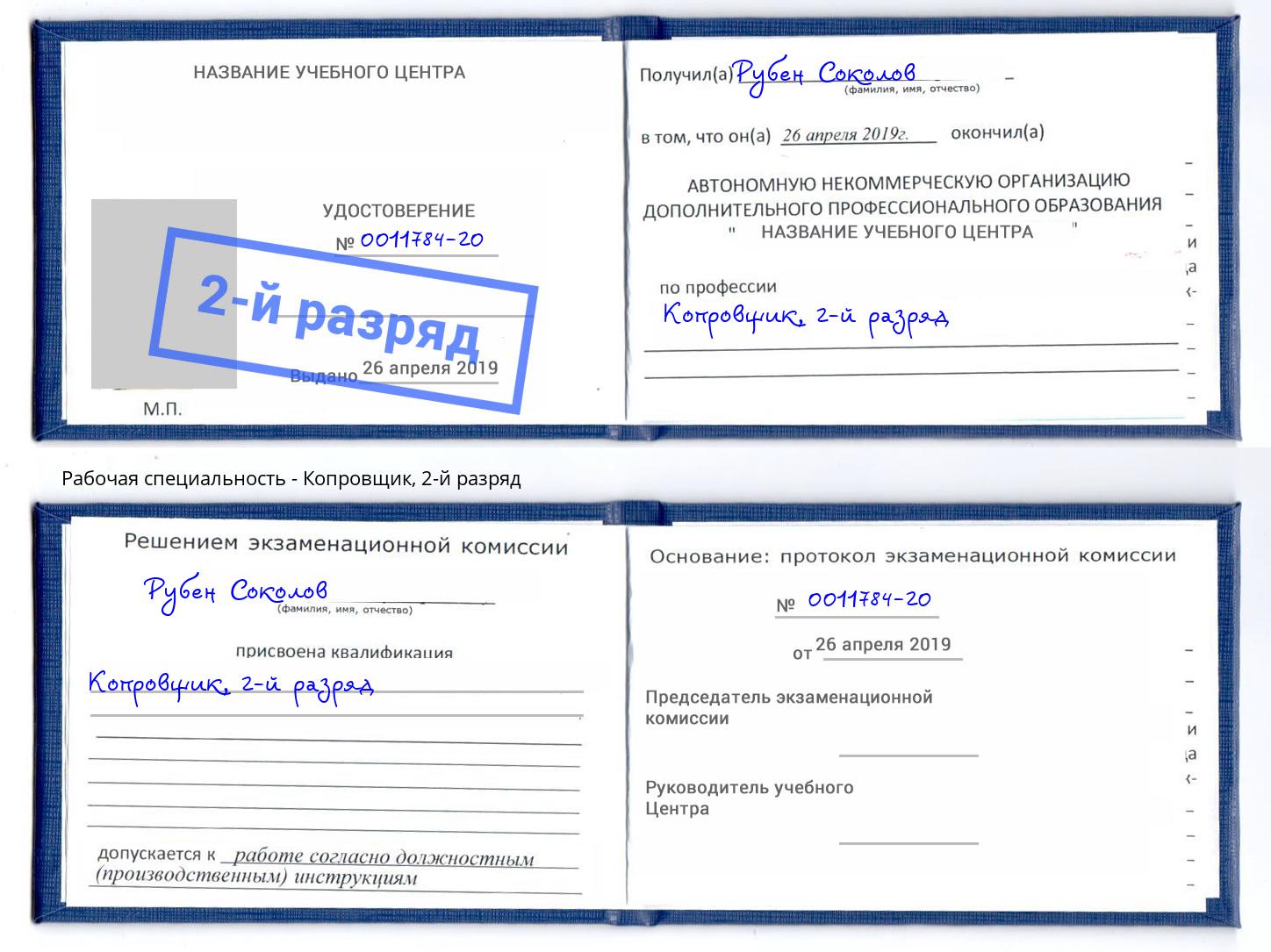 корочка 2-й разряд Копровщик Орёл