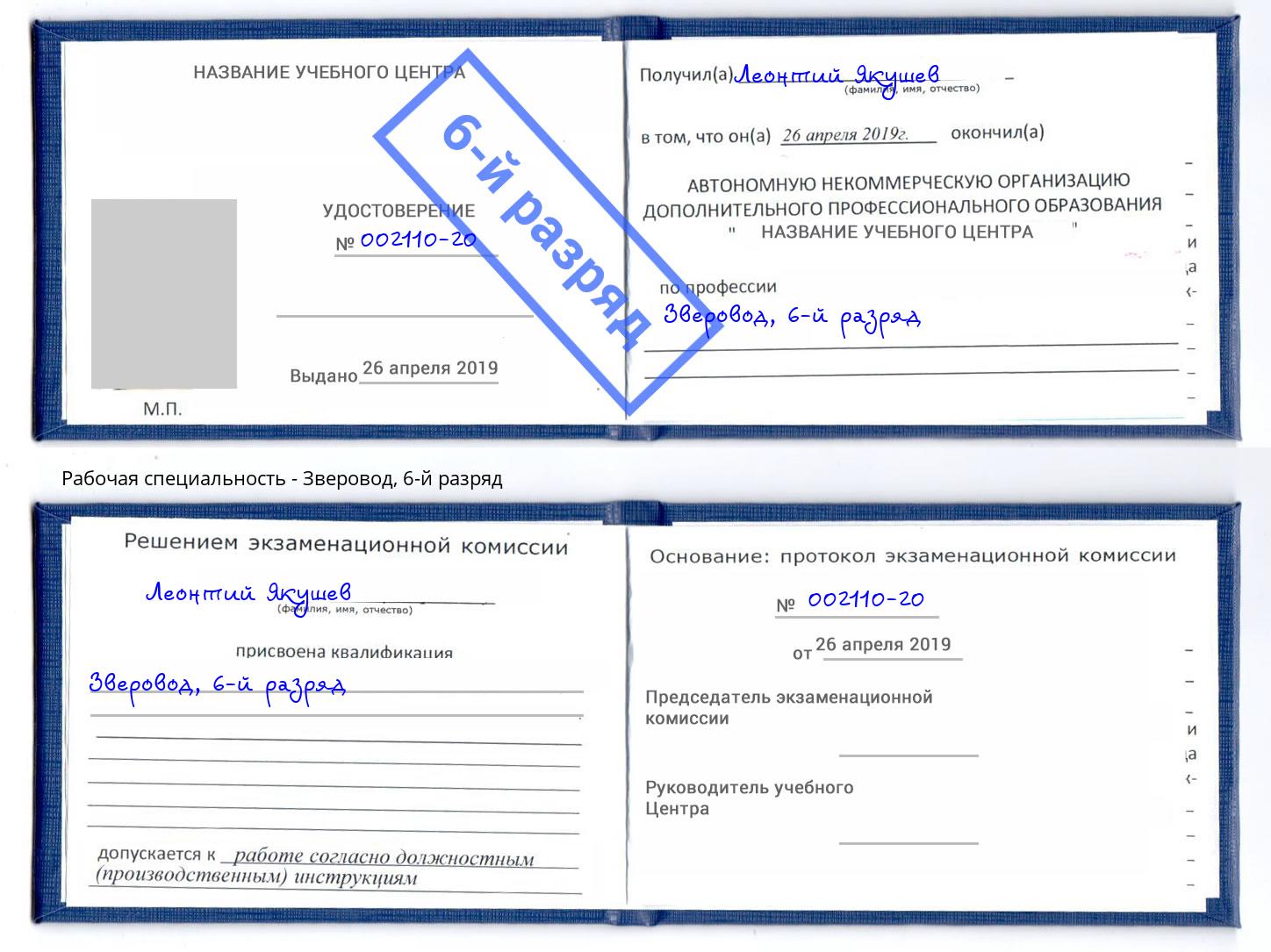корочка 6-й разряд Зверовод Орёл