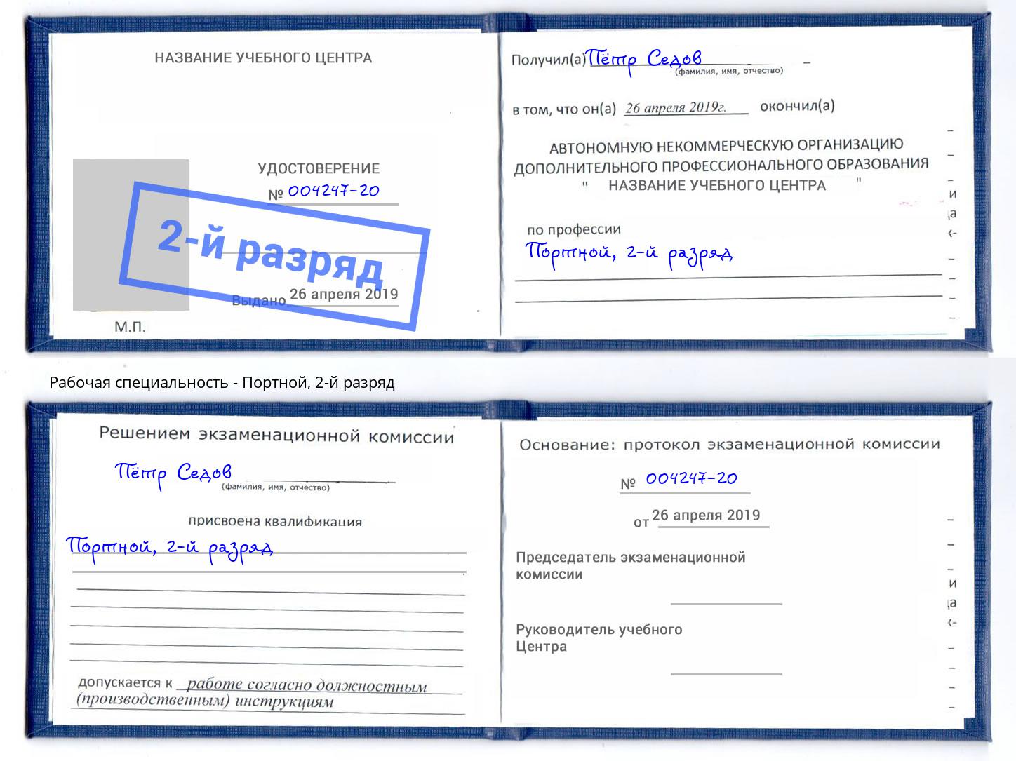 корочка 2-й разряд Портной Орёл