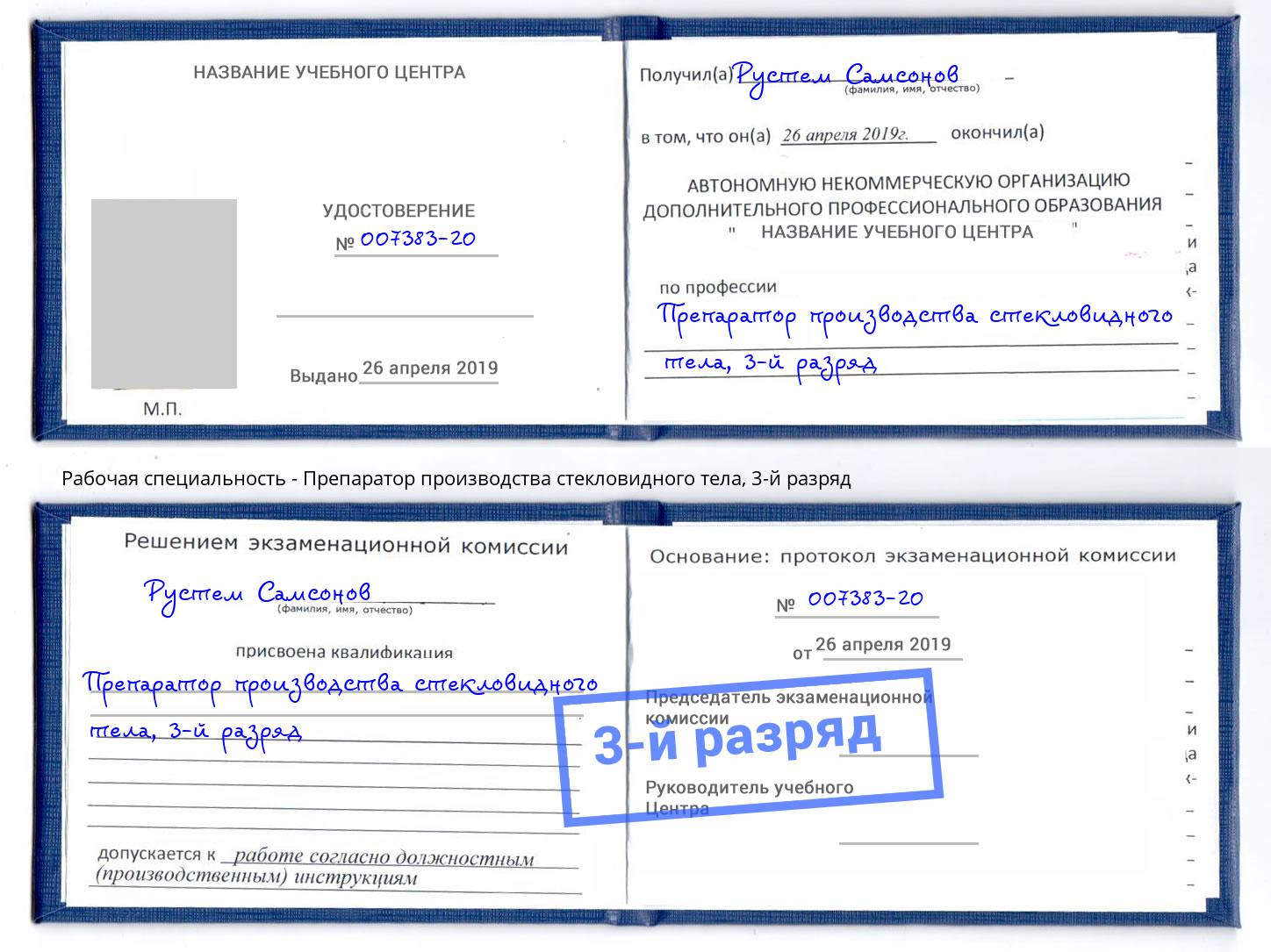 корочка 3-й разряд Препаратор производства стекловидного тела Орёл