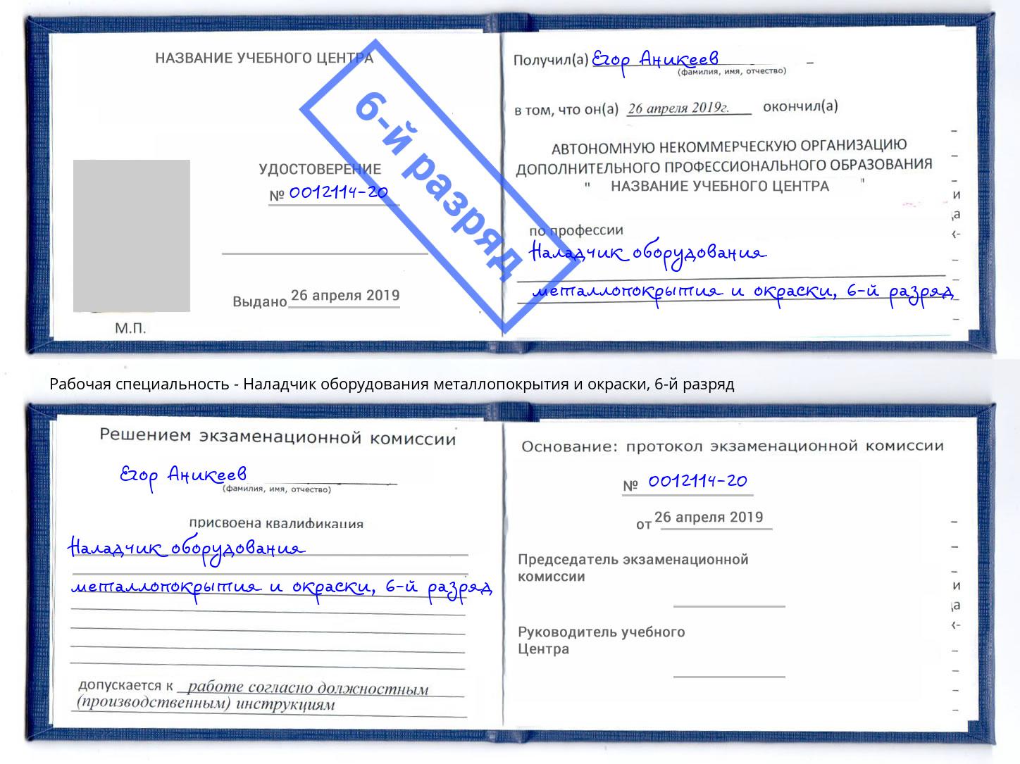 корочка 6-й разряд Наладчик оборудования металлопокрытия и окраски Орёл