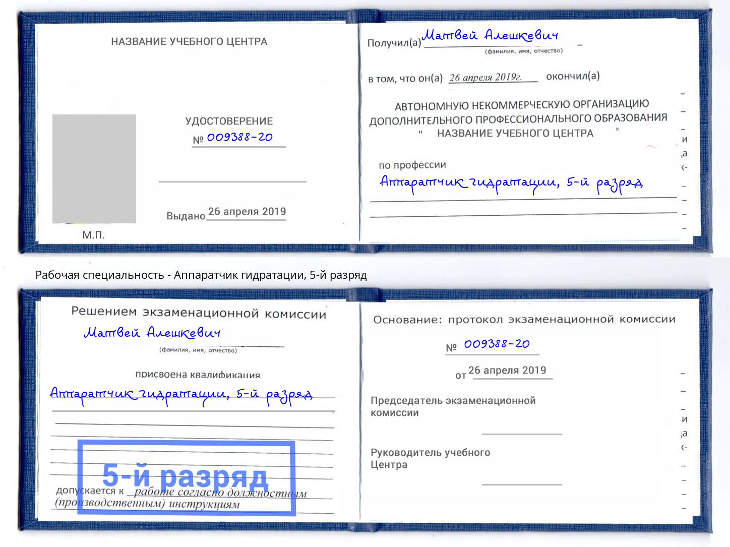 корочка 5-й разряд Аппаратчик гидратации Орёл