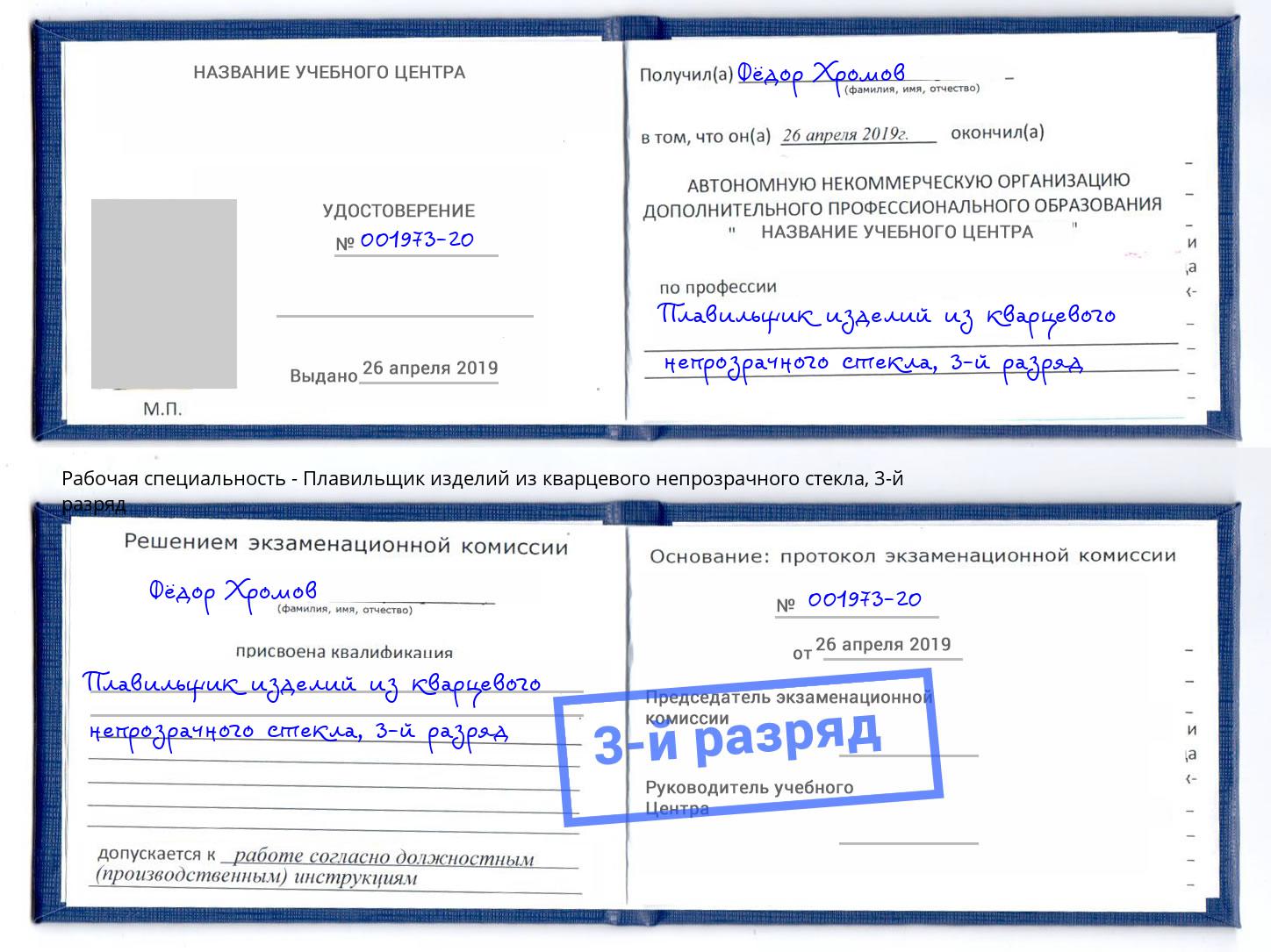 корочка 3-й разряд Плавильщик изделий из кварцевого непрозрачного стекла Орёл