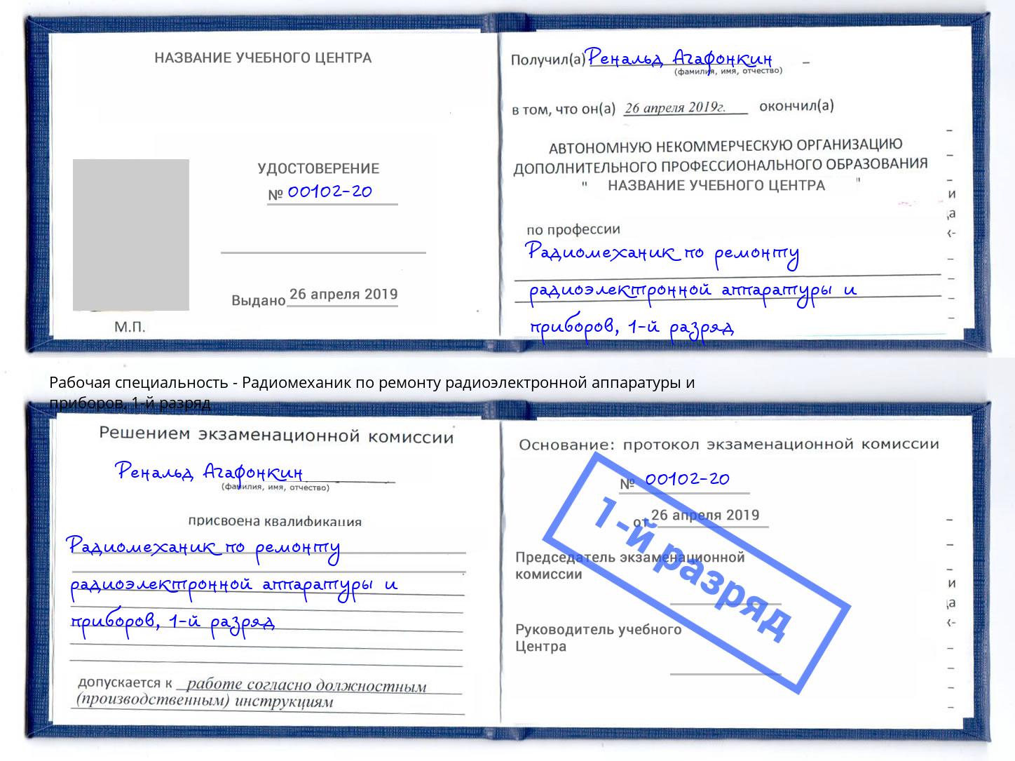 корочка 1-й разряд Радиомеханик по ремонту радиоэлектронной аппаратуры и приборов Орёл