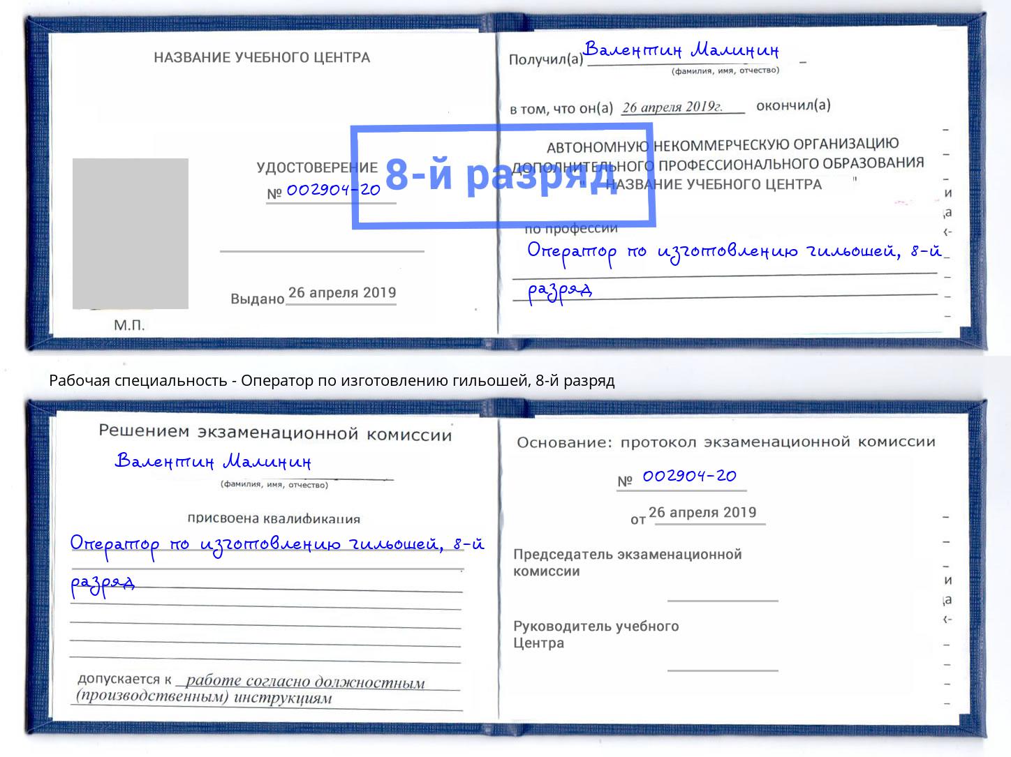 корочка 8-й разряд Оператор по изготовлению гильошей Орёл