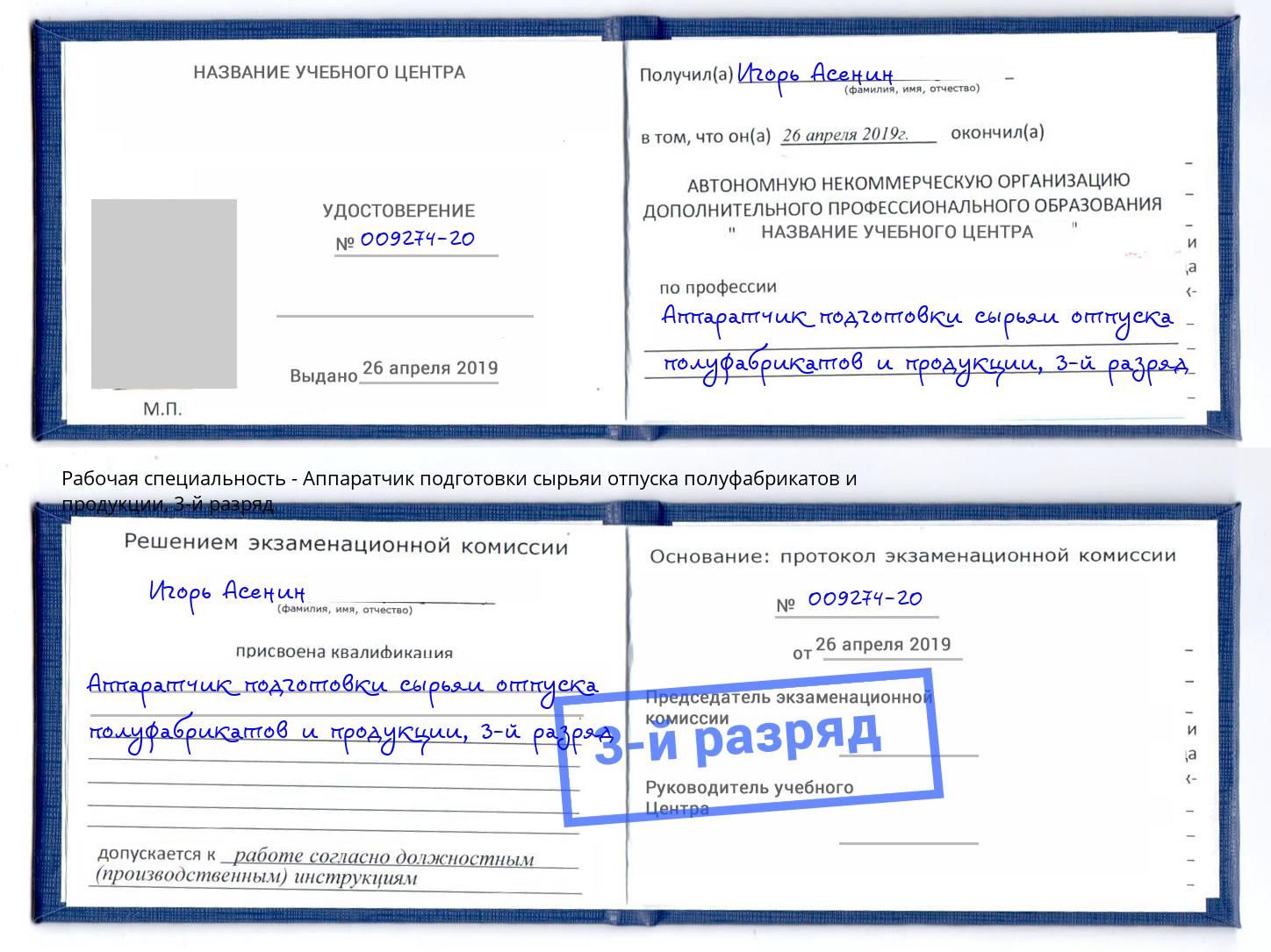 корочка 3-й разряд Аппаратчик подготовки сырьяи отпуска полуфабрикатов и продукции Орёл