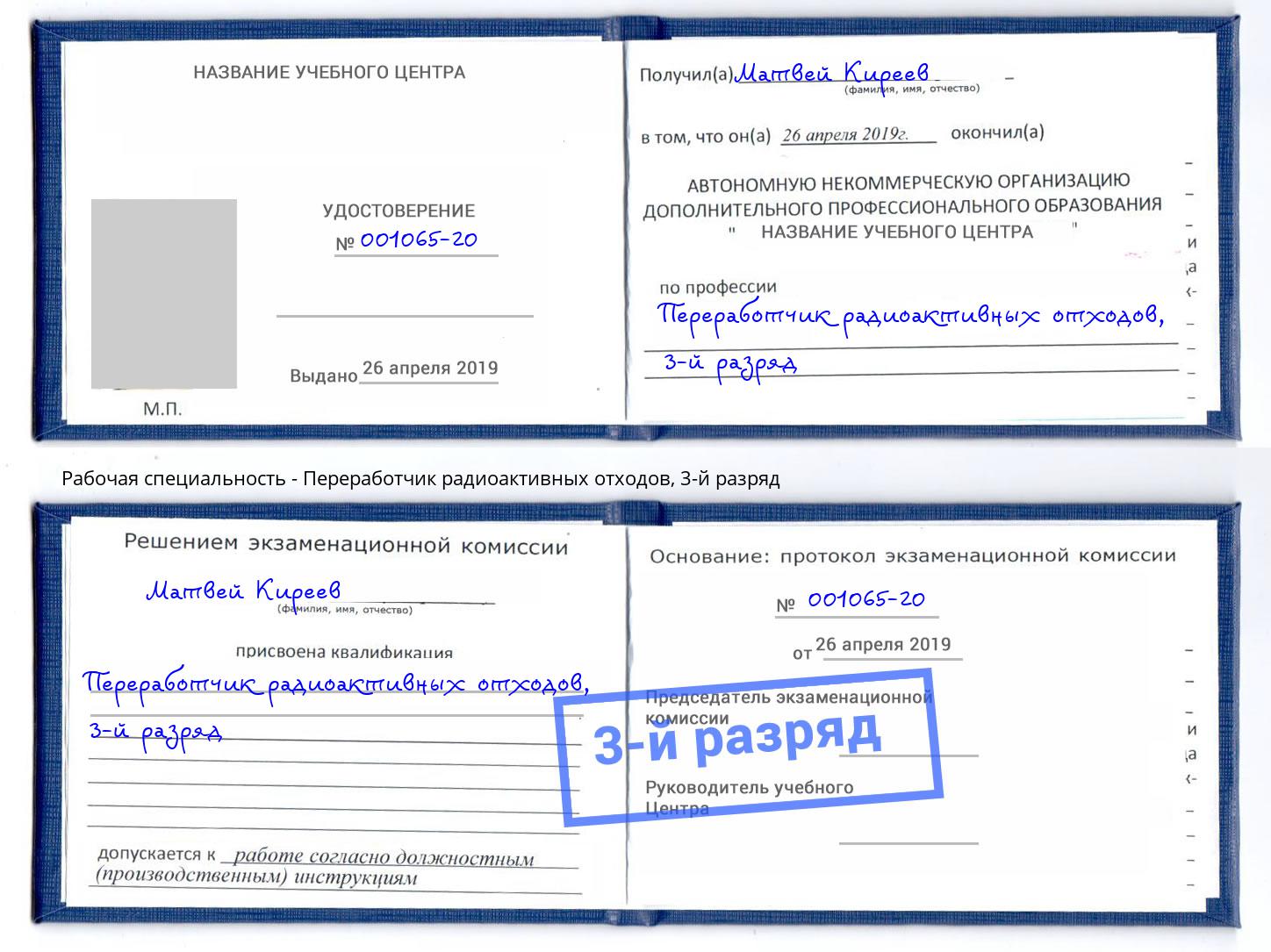 корочка 3-й разряд Переработчик радиоактивных отходов Орёл
