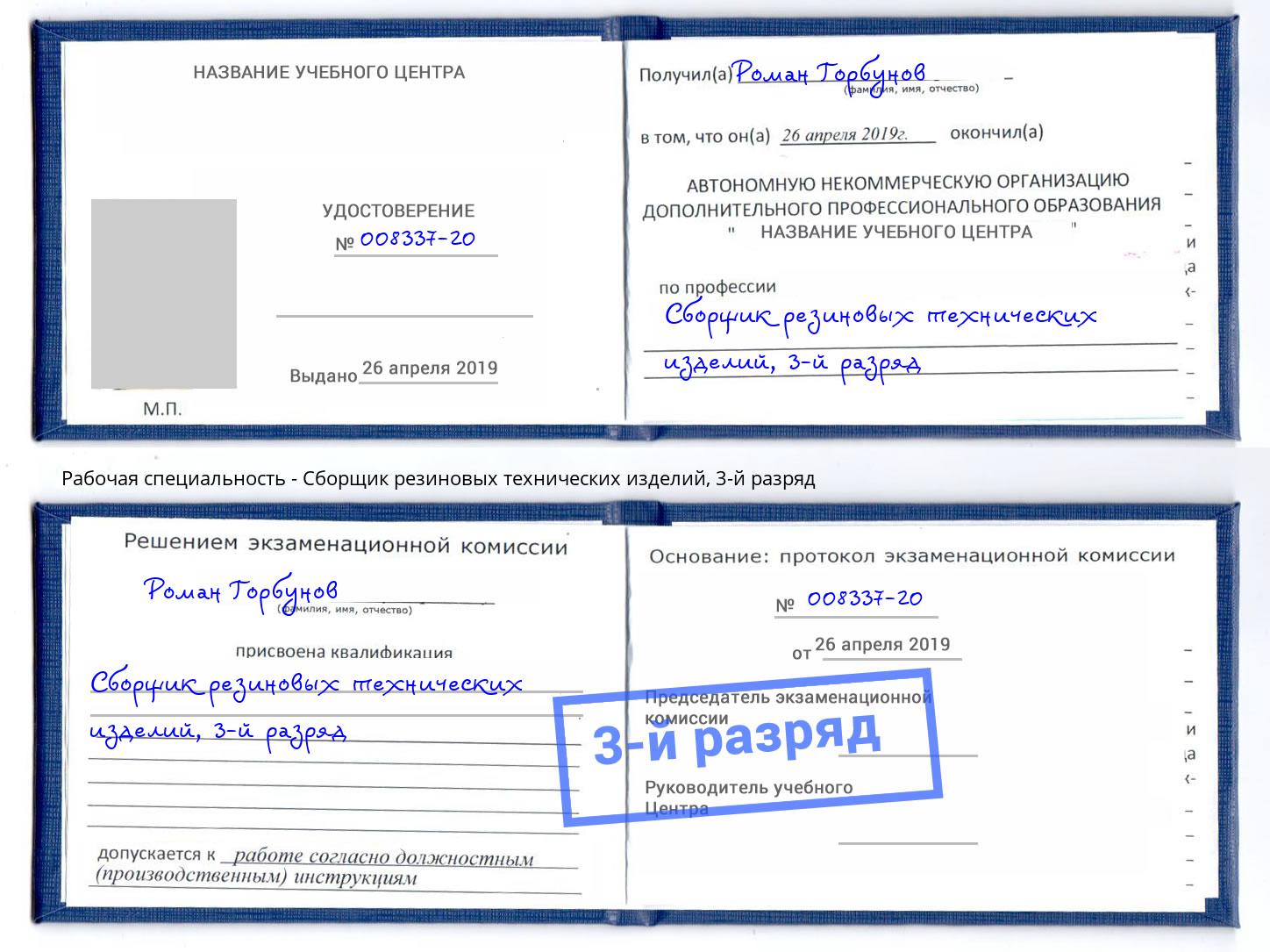 корочка 3-й разряд Сборщик резиновых технических изделий Орёл