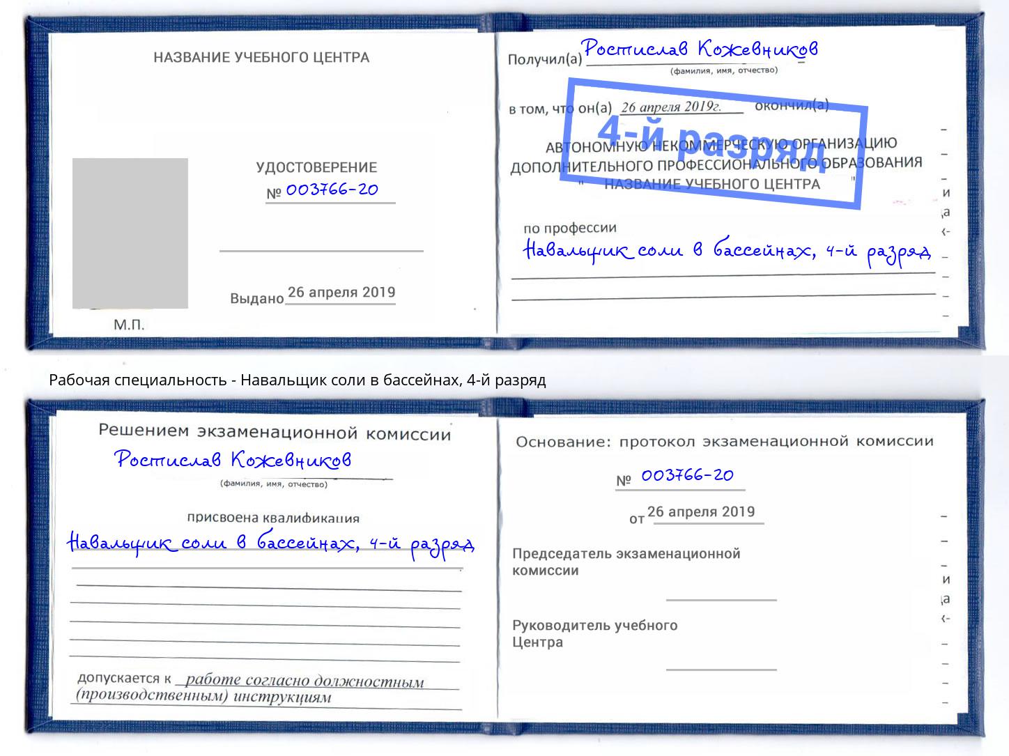 корочка 4-й разряд Навальщик соли в бассейнах Орёл