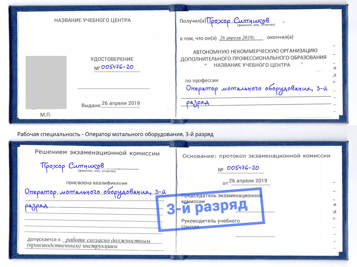 корочка 3-й разряд Оператор мотального оборудования Орёл