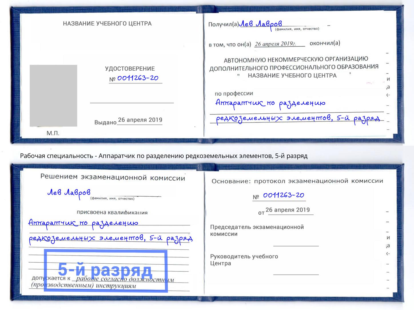 корочка 5-й разряд Аппаратчик по разделению редкоземельных элементов Орёл