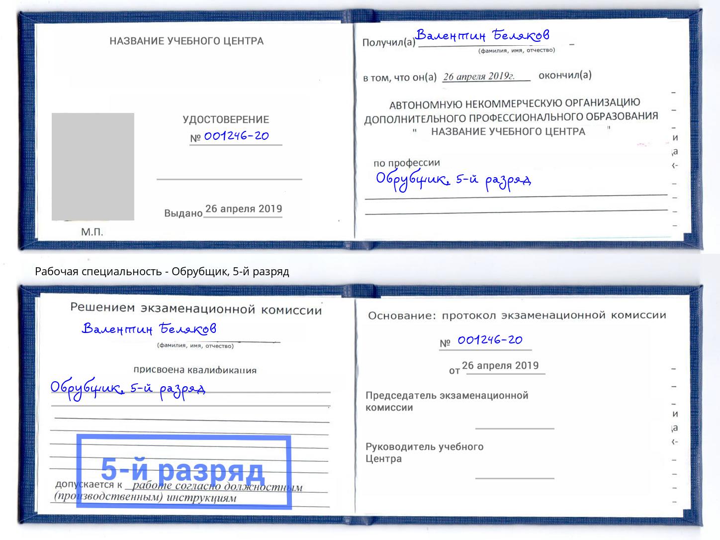 корочка 5-й разряд Обрубщик Орёл