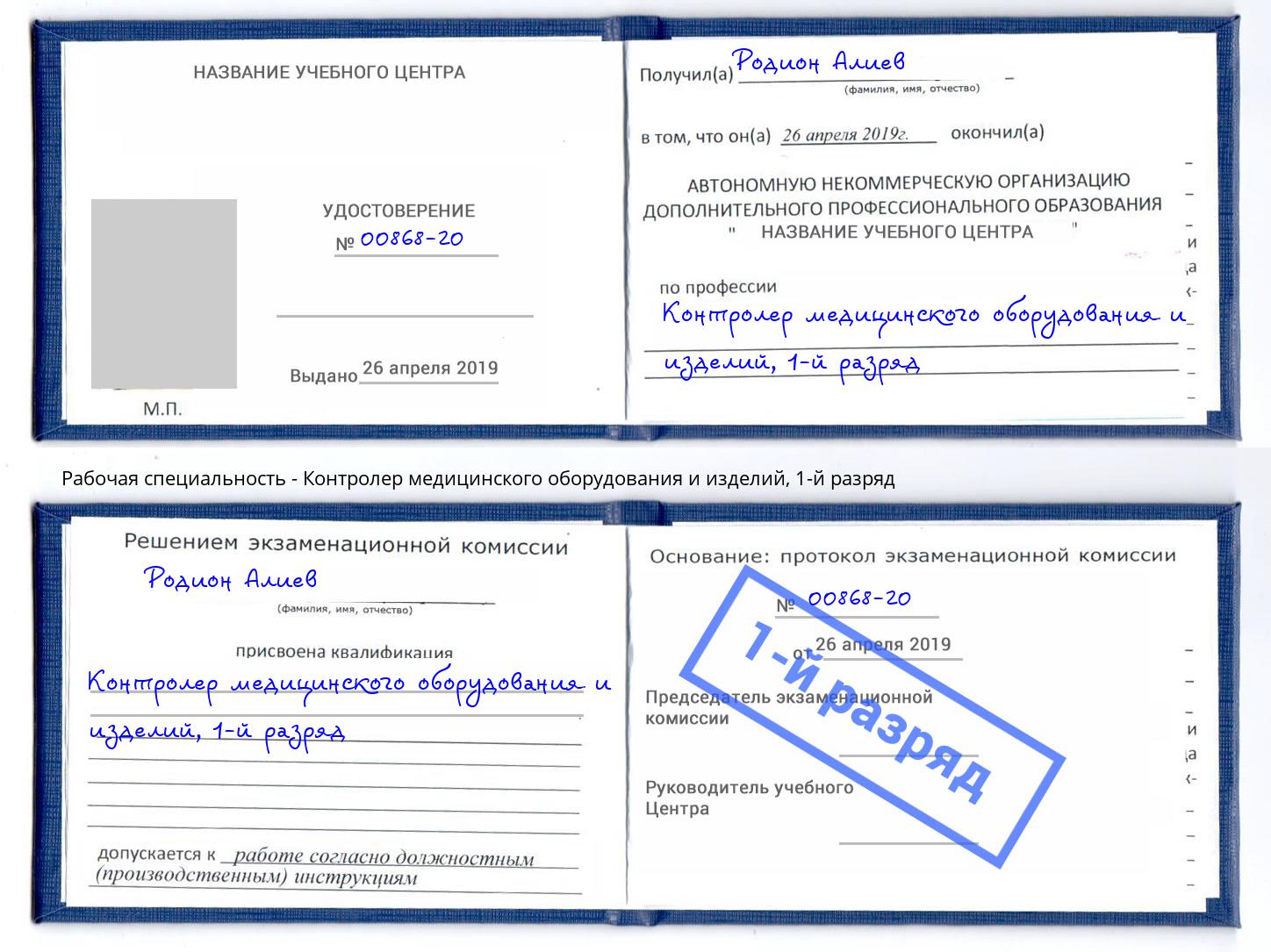 корочка 1-й разряд Контролер медицинского оборудования и изделий Орёл