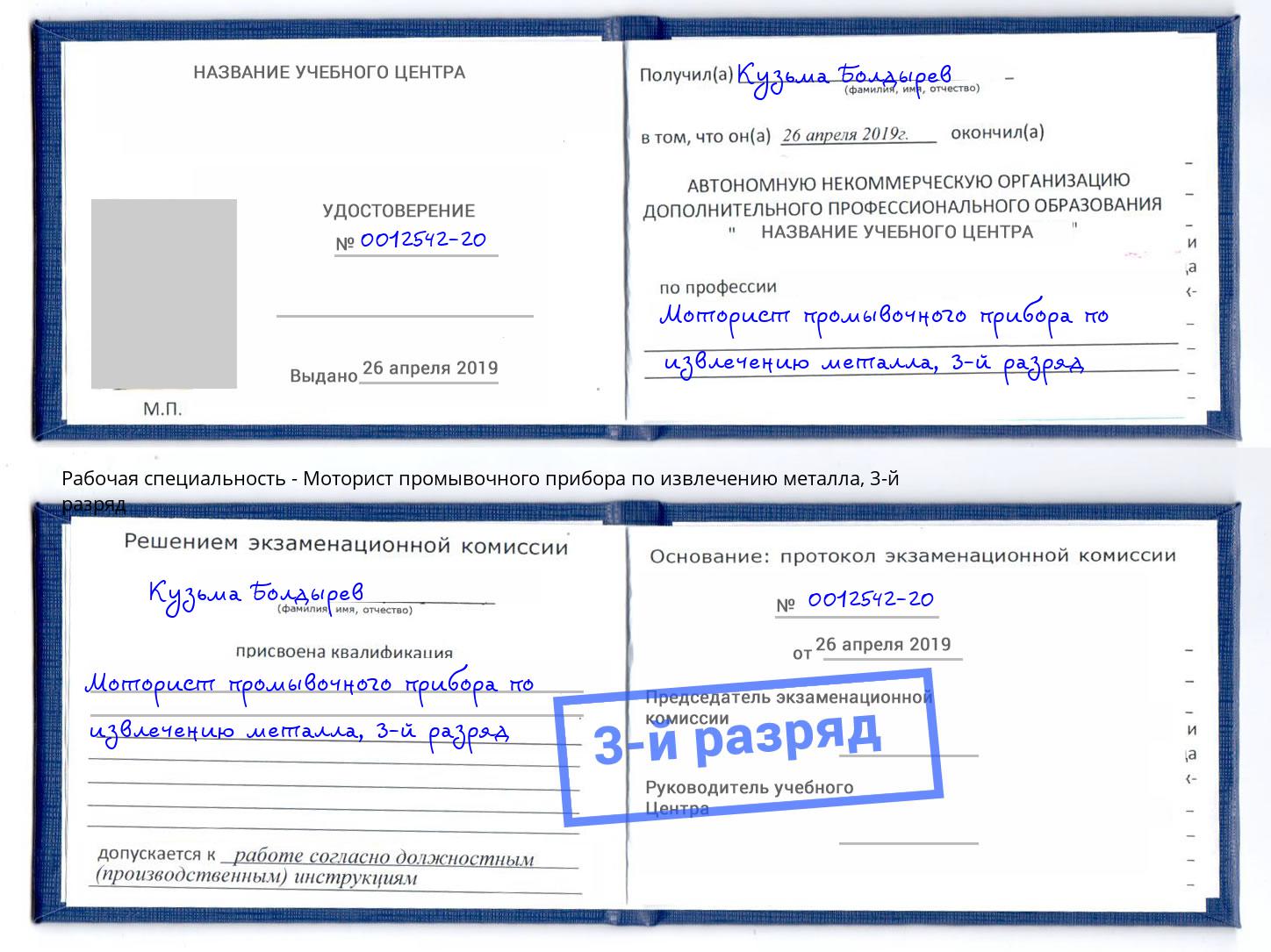 корочка 3-й разряд Моторист промывочного прибора по извлечению металла Орёл