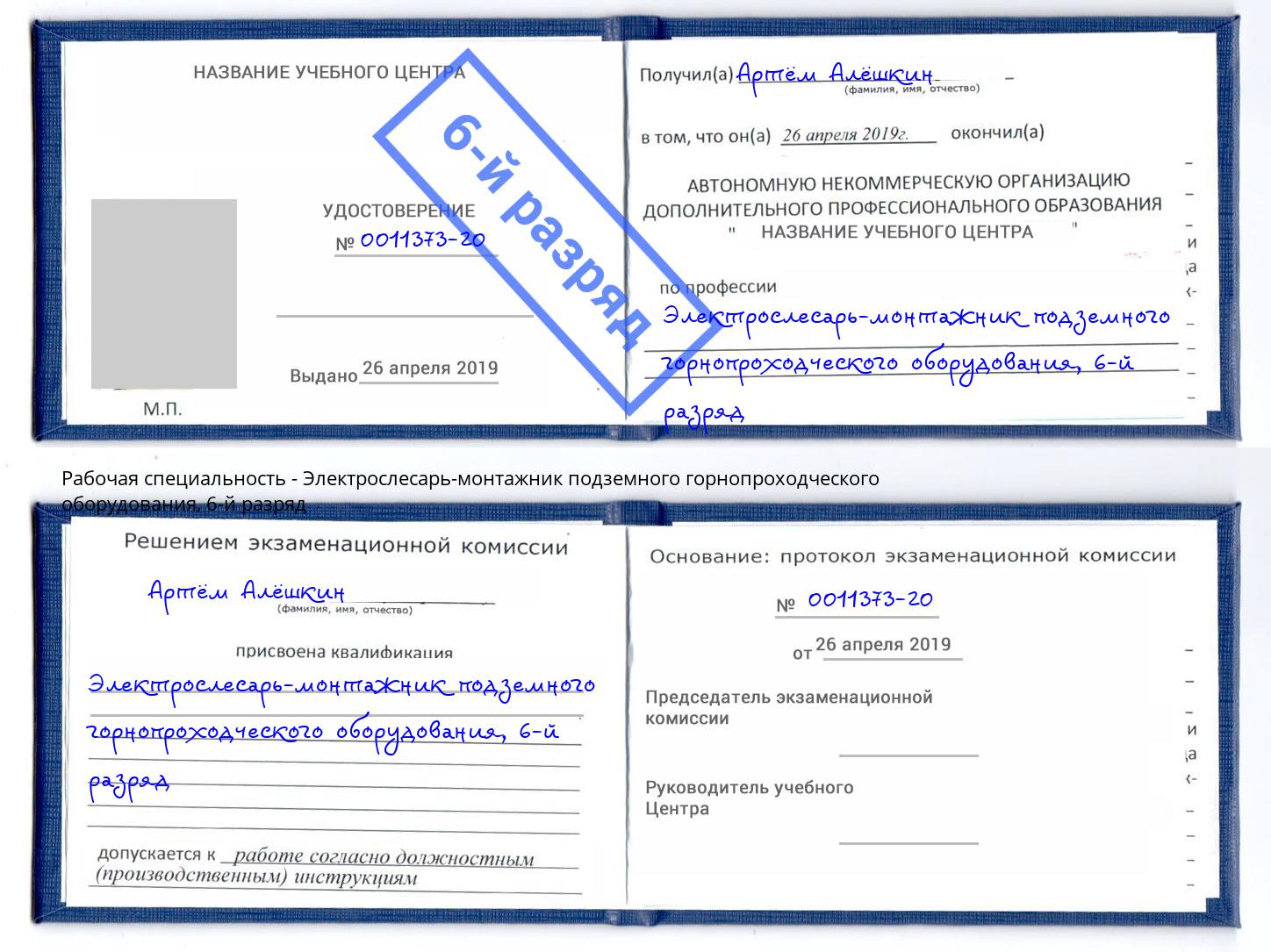 корочка 6-й разряд Электрослесарь-монтажник подземного горнопроходческого оборудования Орёл