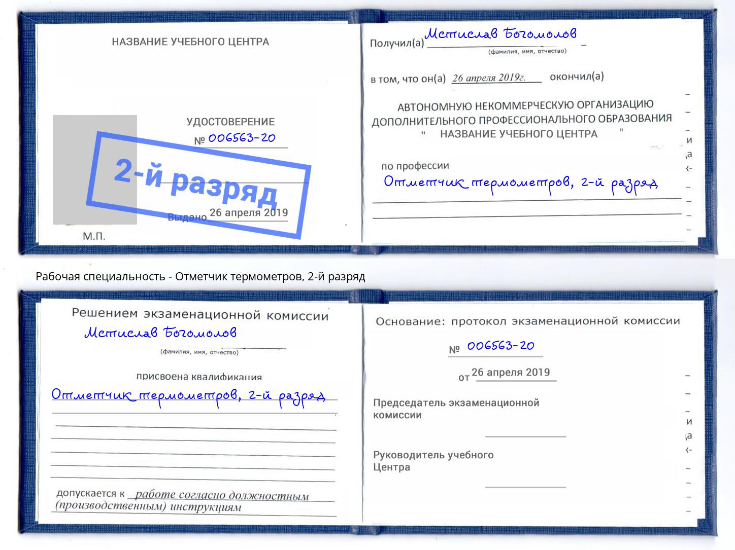 корочка 2-й разряд Отметчик термометров Орёл