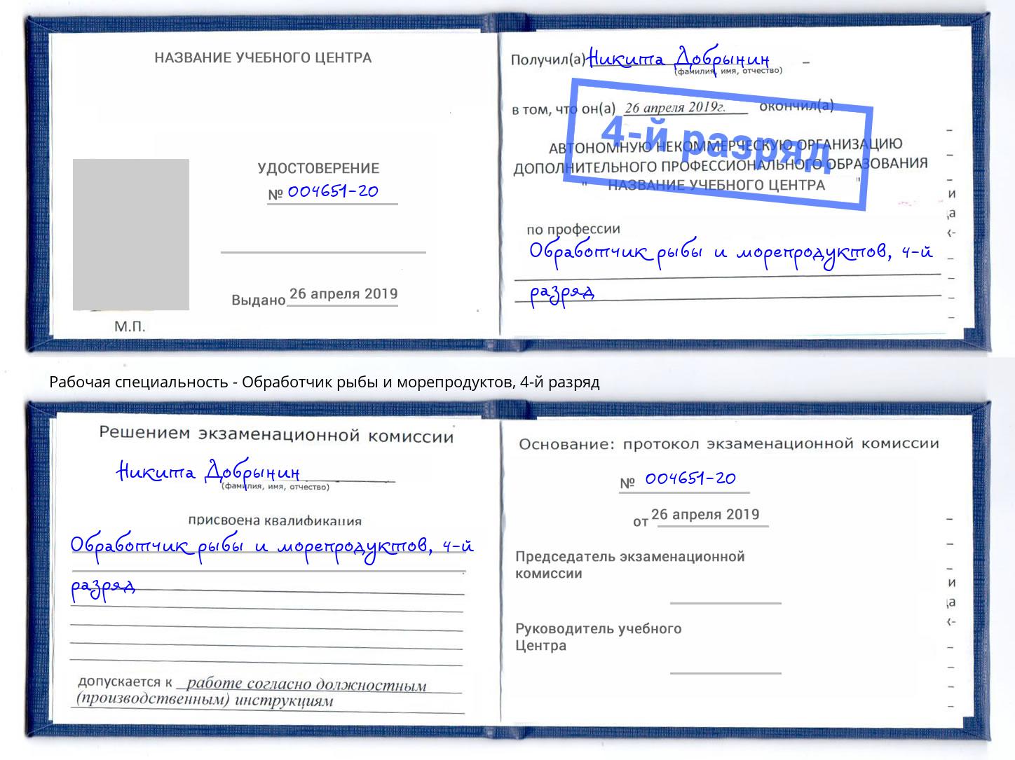 корочка 4-й разряд Обработчик рыбы и морепродуктов Орёл