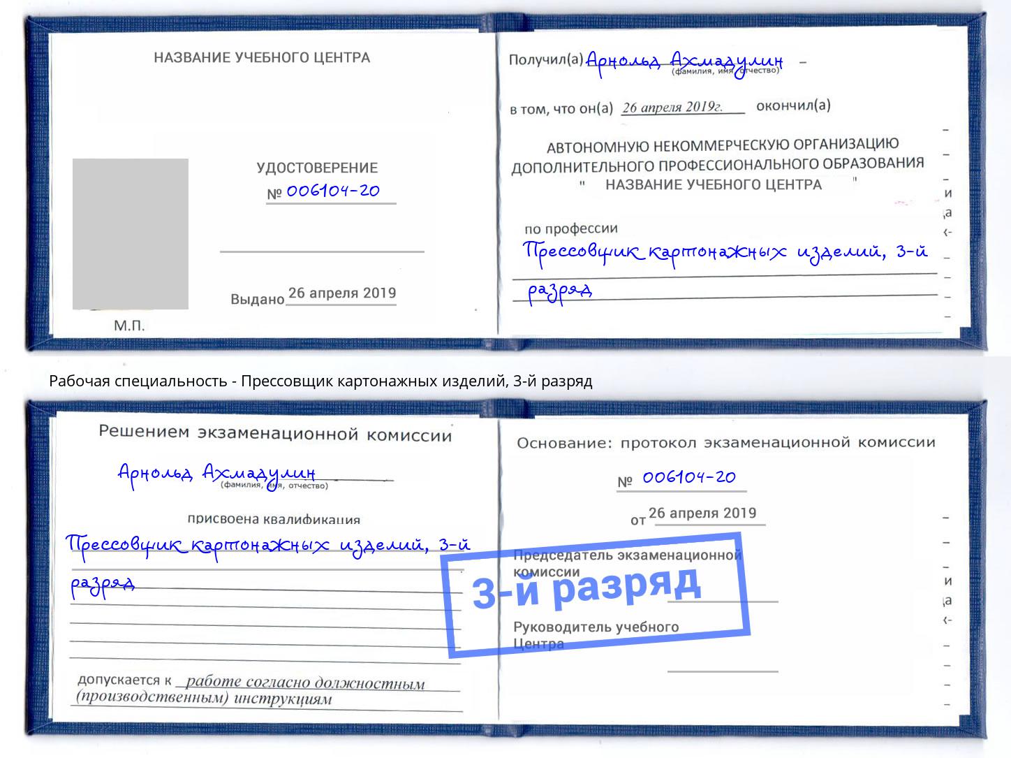 корочка 3-й разряд Прессовщик картонажных изделий Орёл
