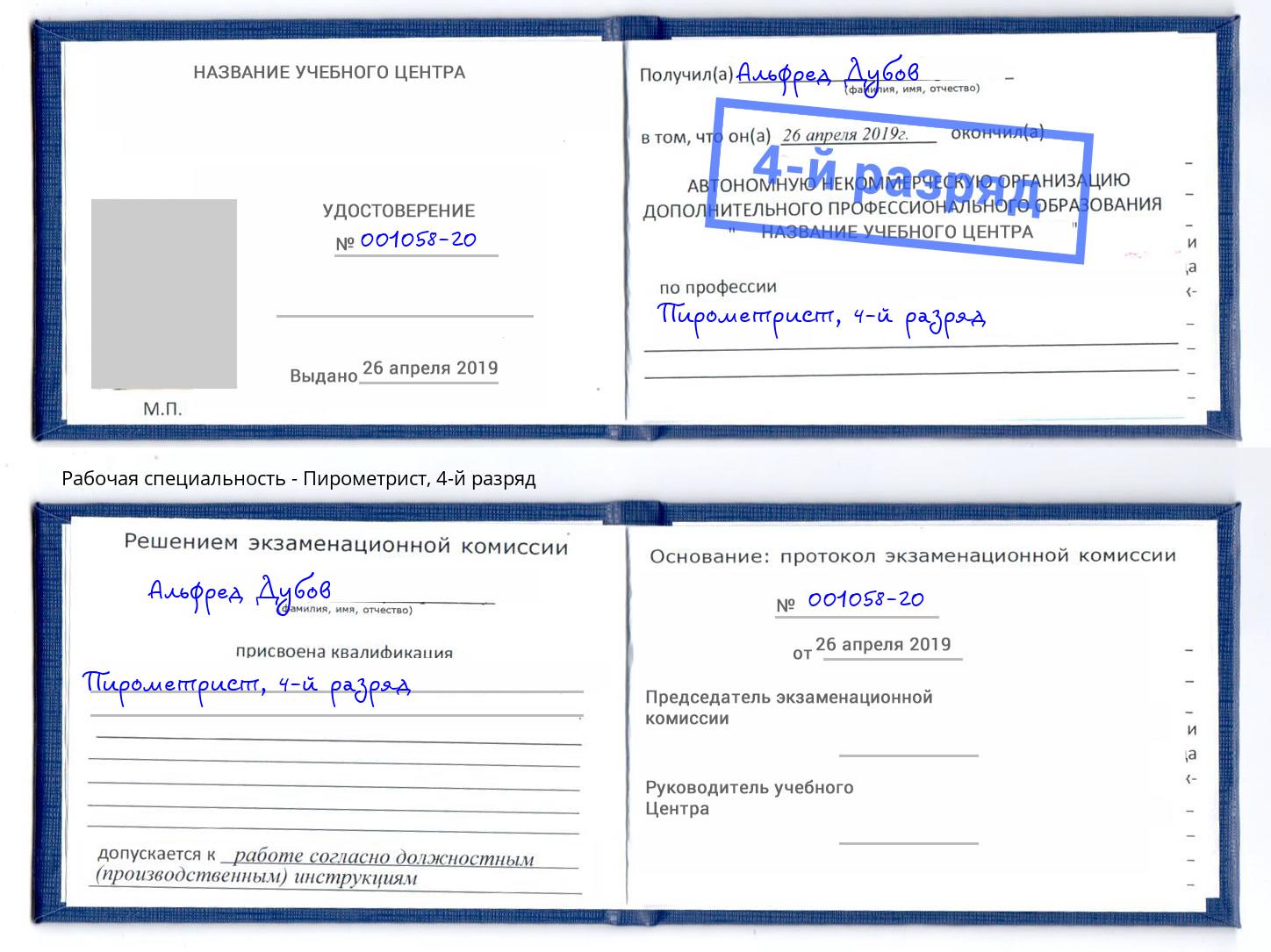 корочка 4-й разряд Пирометрист Орёл