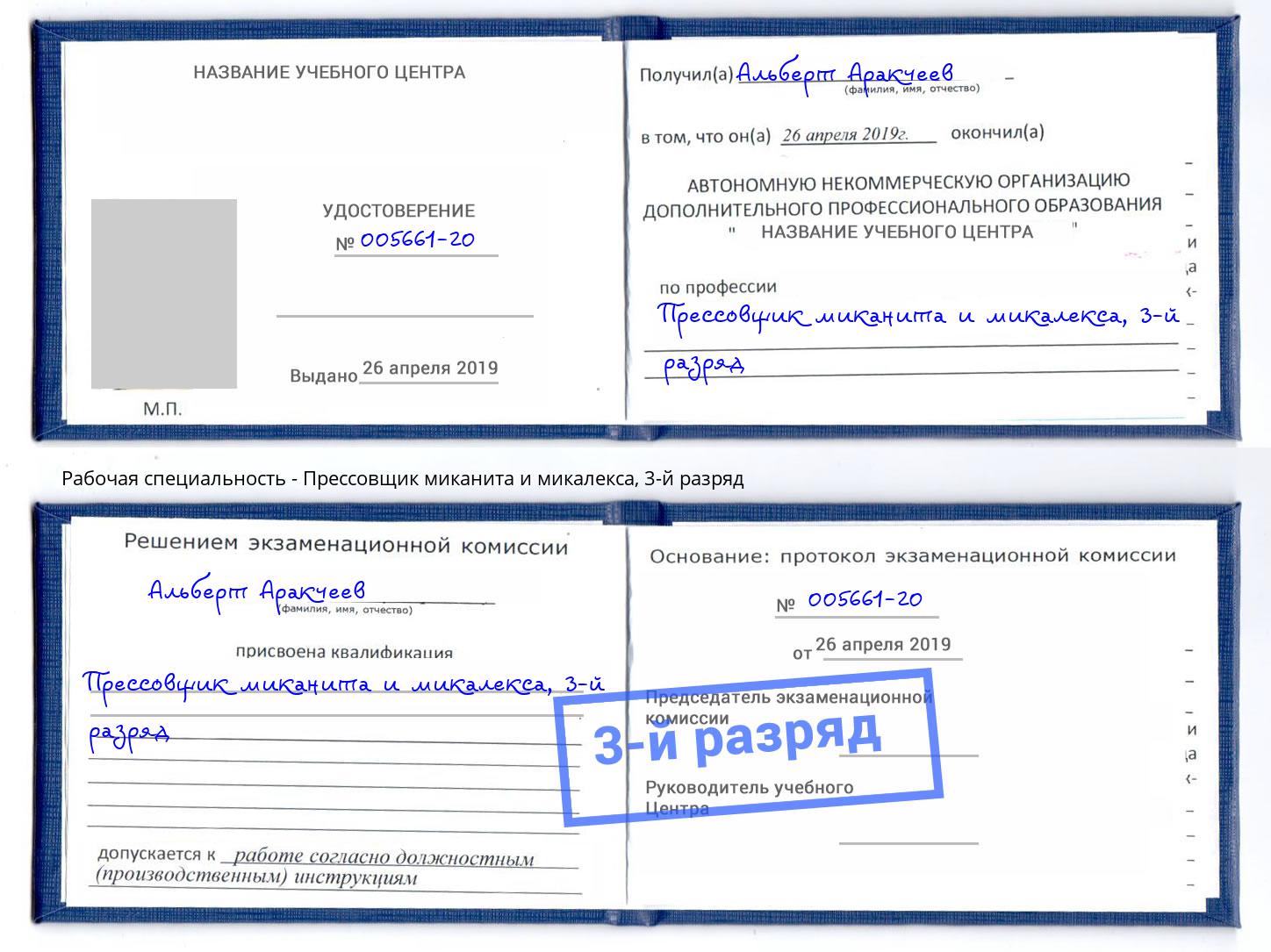 корочка 3-й разряд Прессовщик миканита и микалекса Орёл