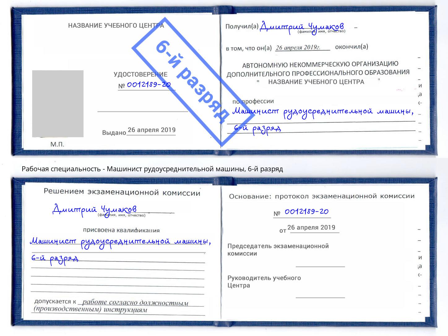 корочка 6-й разряд Машинист рудоусреднительной машины Орёл