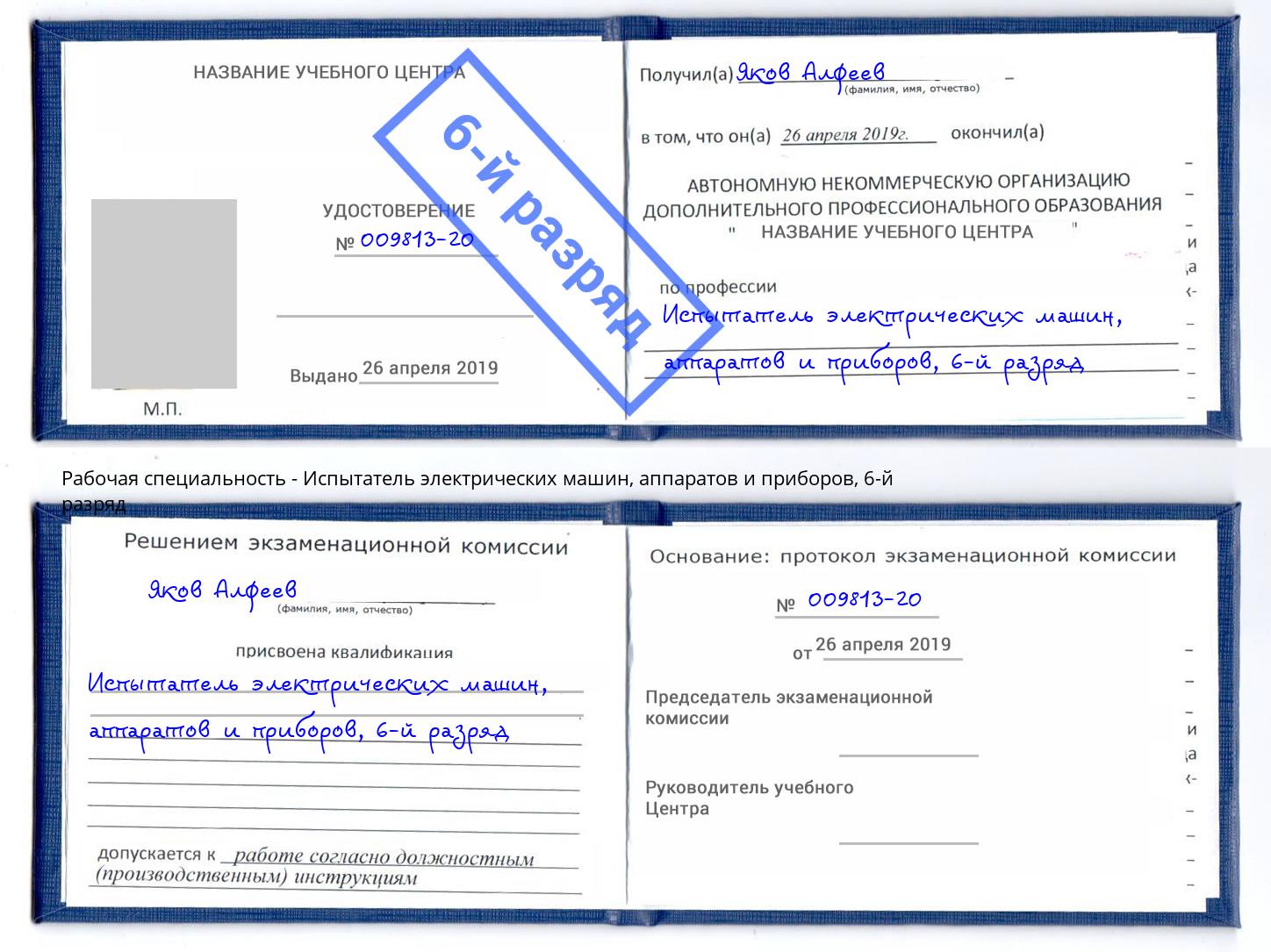 корочка 6-й разряд Испытатель электрических машин, аппаратов и приборов Орёл