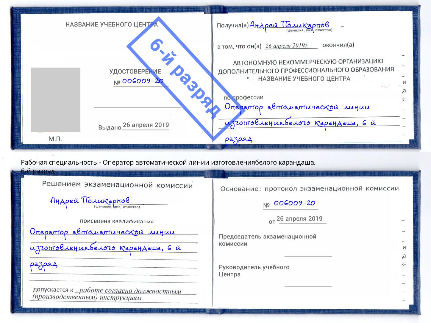 корочка 6-й разряд Оператор автоматической линии изготовлениябелого карандаша Орёл