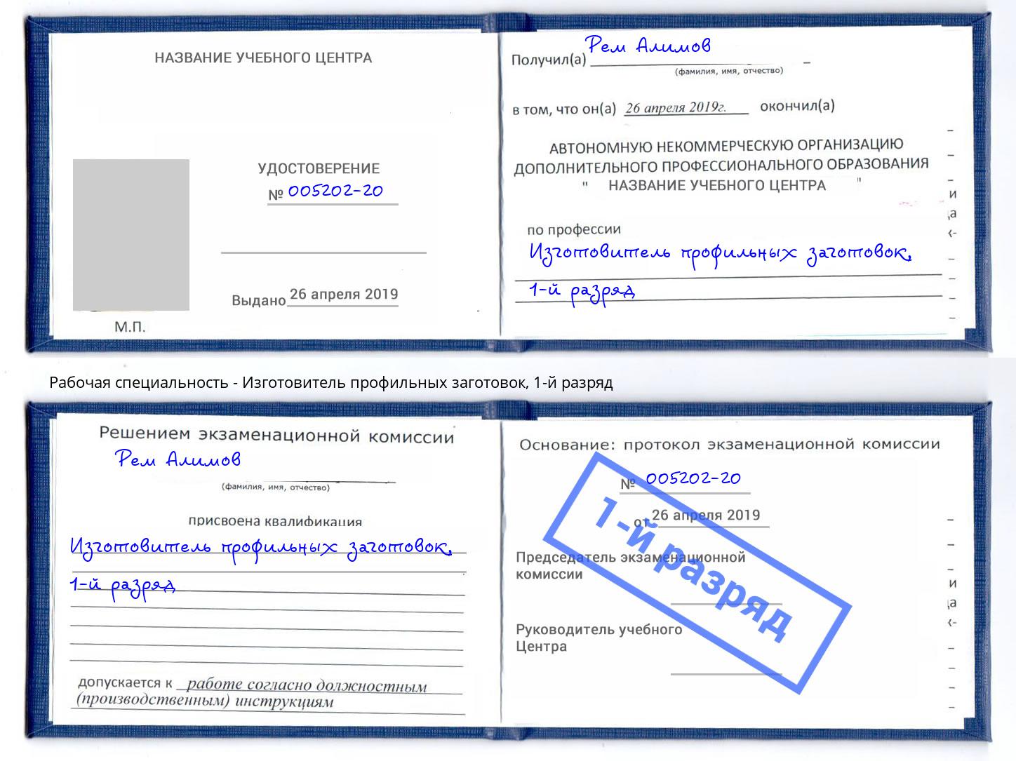 корочка 1-й разряд Изготовитель профильных заготовок Орёл