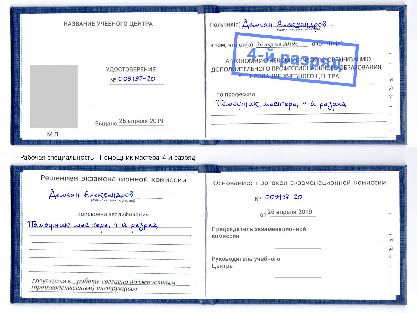 корочка 4-й разряд Помощник мастера Орёл