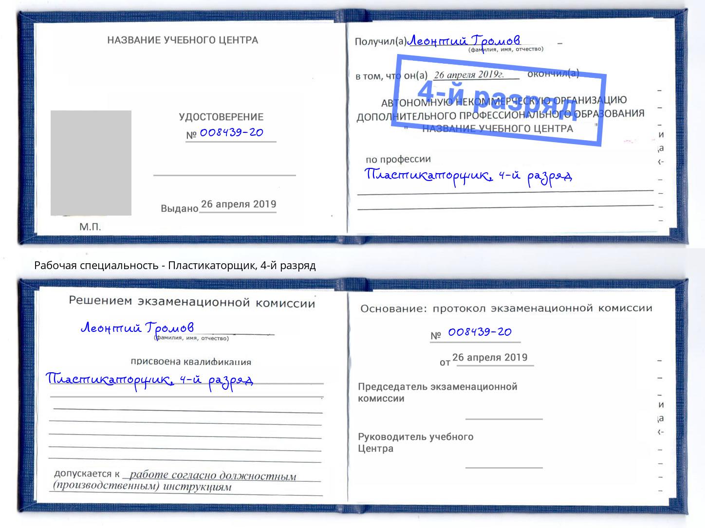 корочка 4-й разряд Пластикаторщик Орёл