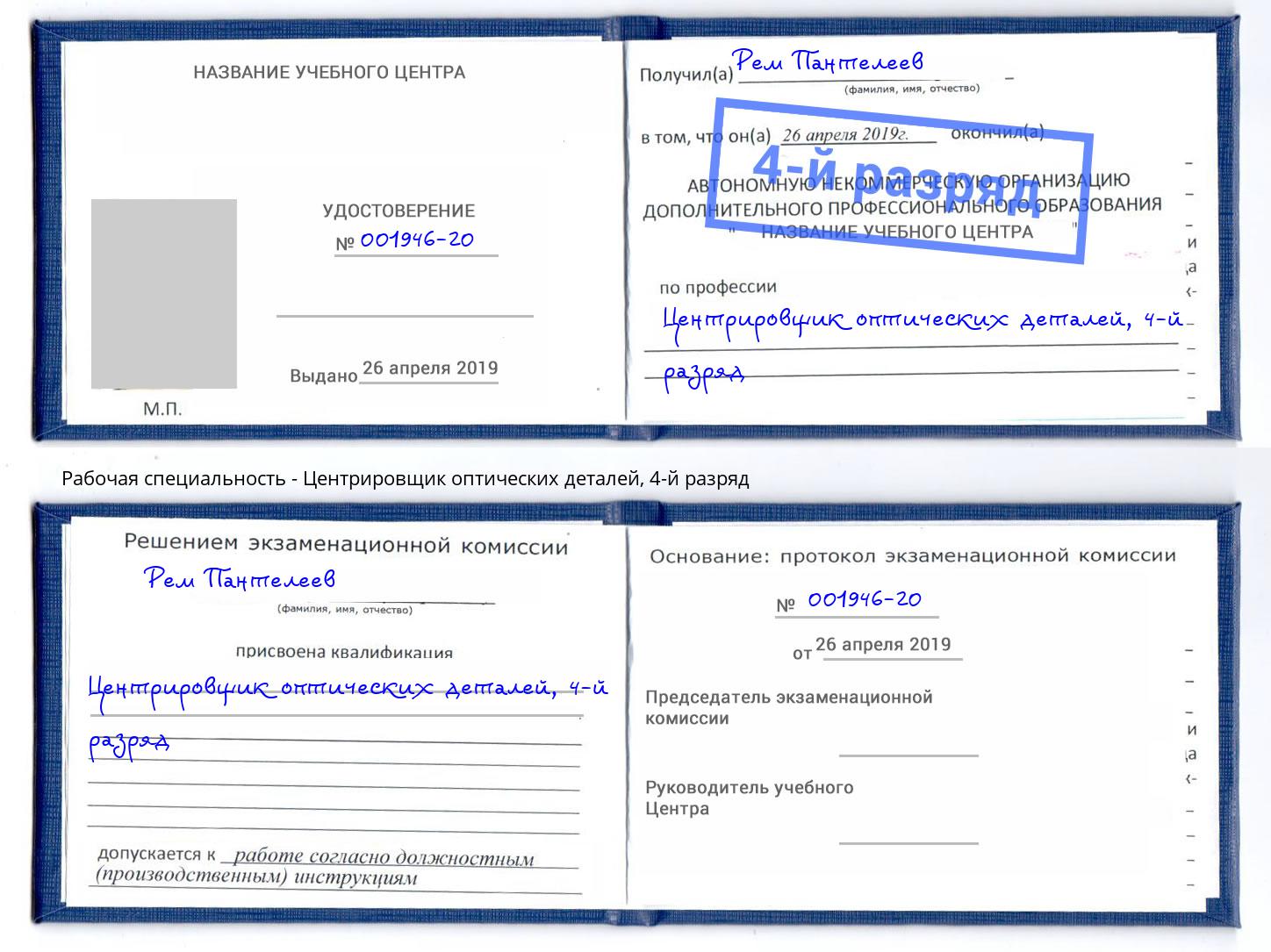 корочка 4-й разряд Центрировщик оптических деталей Орёл