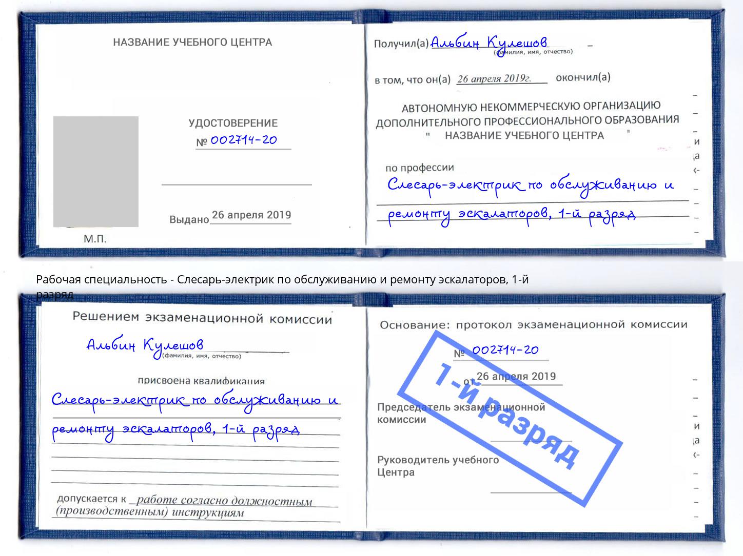 корочка 1-й разряд Слесарь-электрик по обслуживанию и ремонту эскалаторов Орёл