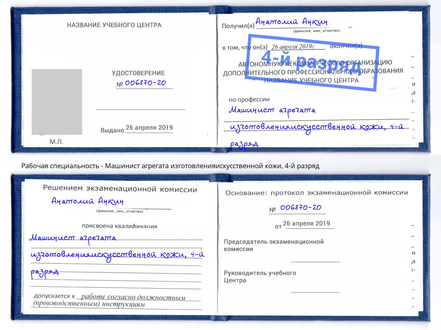 корочка 4-й разряд Машинист агрегата изготовленияискусственной кожи Орёл