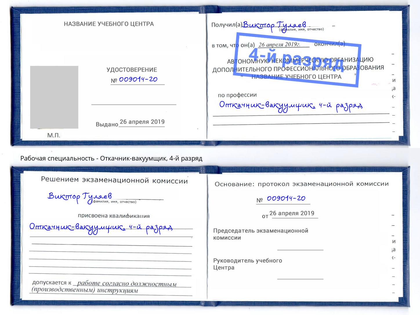 корочка 4-й разряд Откачник-вакуумщик Орёл
