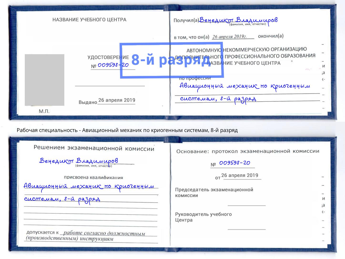 корочка 8-й разряд Авиационный механик по криогенным системам Орёл