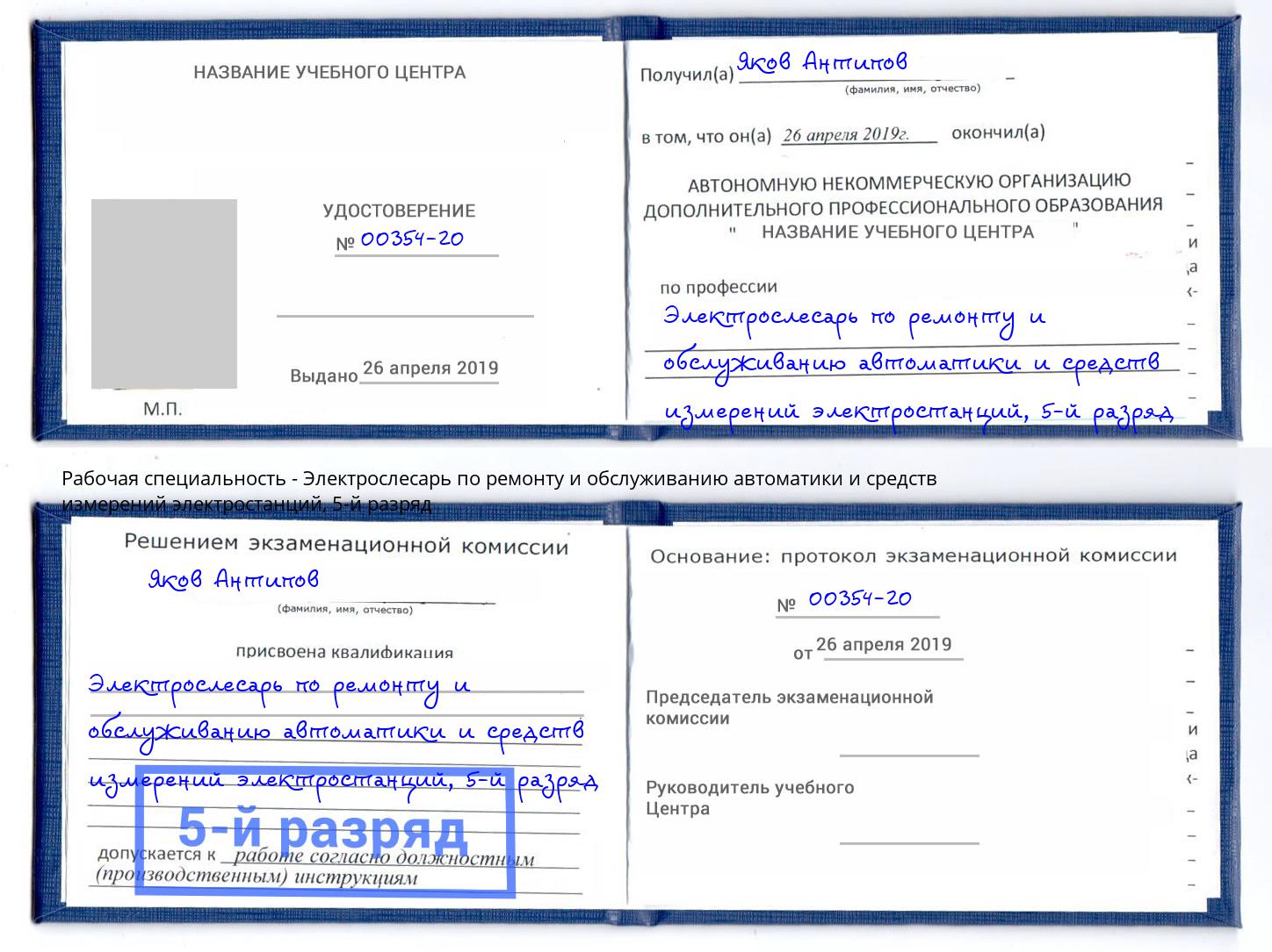 корочка 5-й разряд Электрослесарь по ремонту и обслуживанию автоматики и средств измерений электростанций Орёл