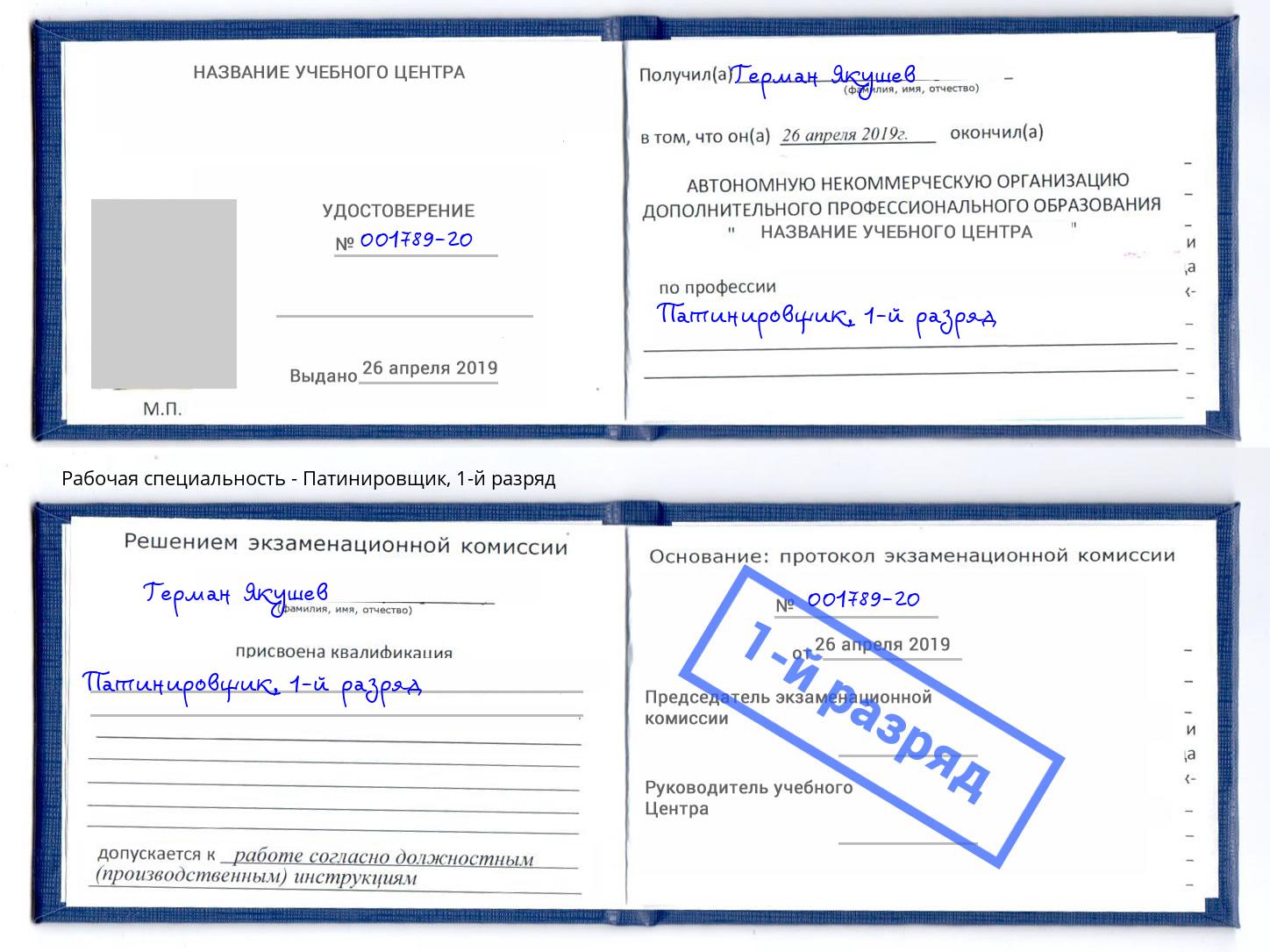 корочка 1-й разряд Патинировщик Орёл