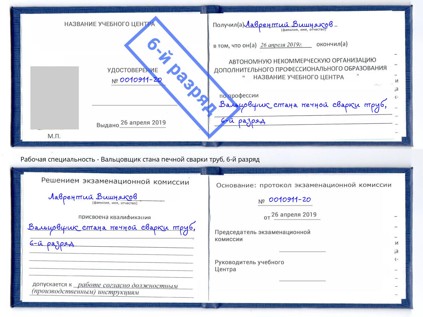 корочка 6-й разряд Вальцовщик стана печной сварки труб Орёл