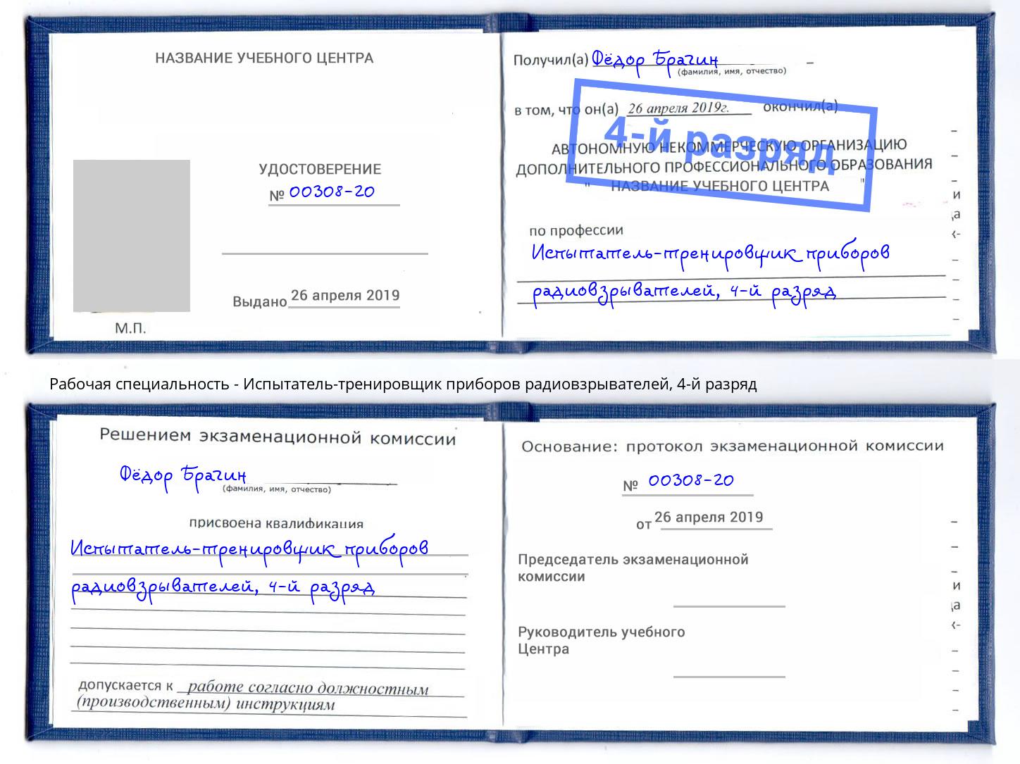 корочка 4-й разряд Испытатель-тренировщик приборов радиовзрывателей Орёл