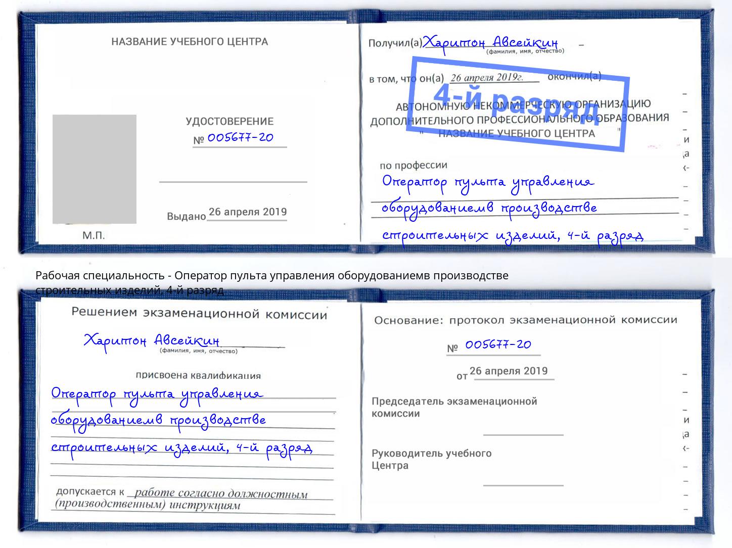 корочка 4-й разряд Оператор пульта управления оборудованиемв производстве строительных изделий Орёл