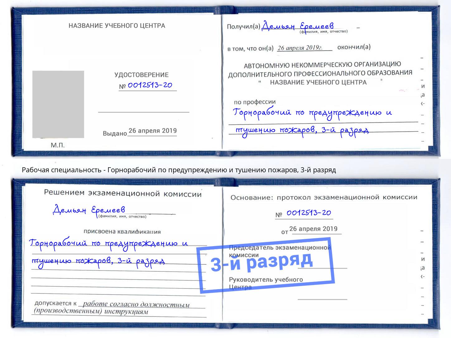 корочка 3-й разряд Горнорабочий по предупреждению и тушению пожаров Орёл