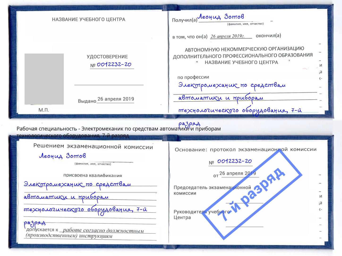 корочка 7-й разряд Электромеханик по средствам автоматики и приборам технологического оборудования Орёл